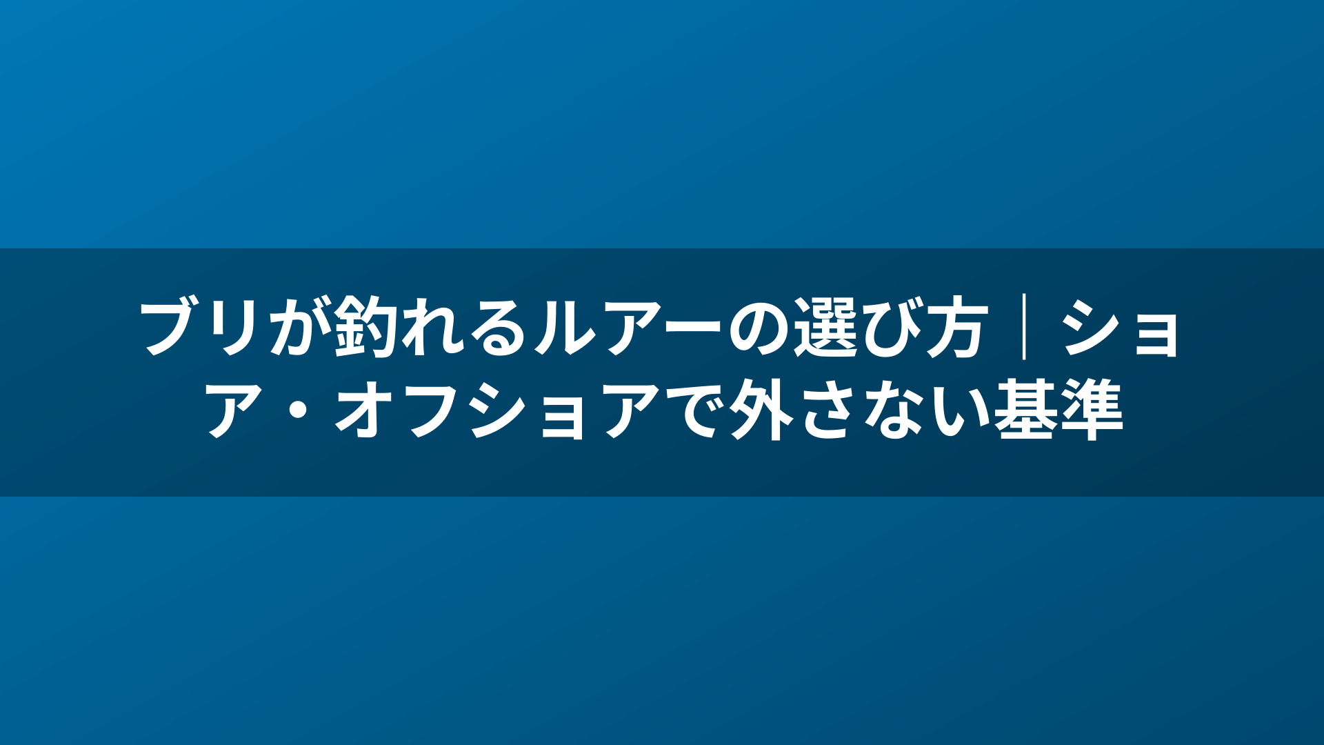 ブリが釣れるルアーの選び方|ショア・オフショアで外さない基準