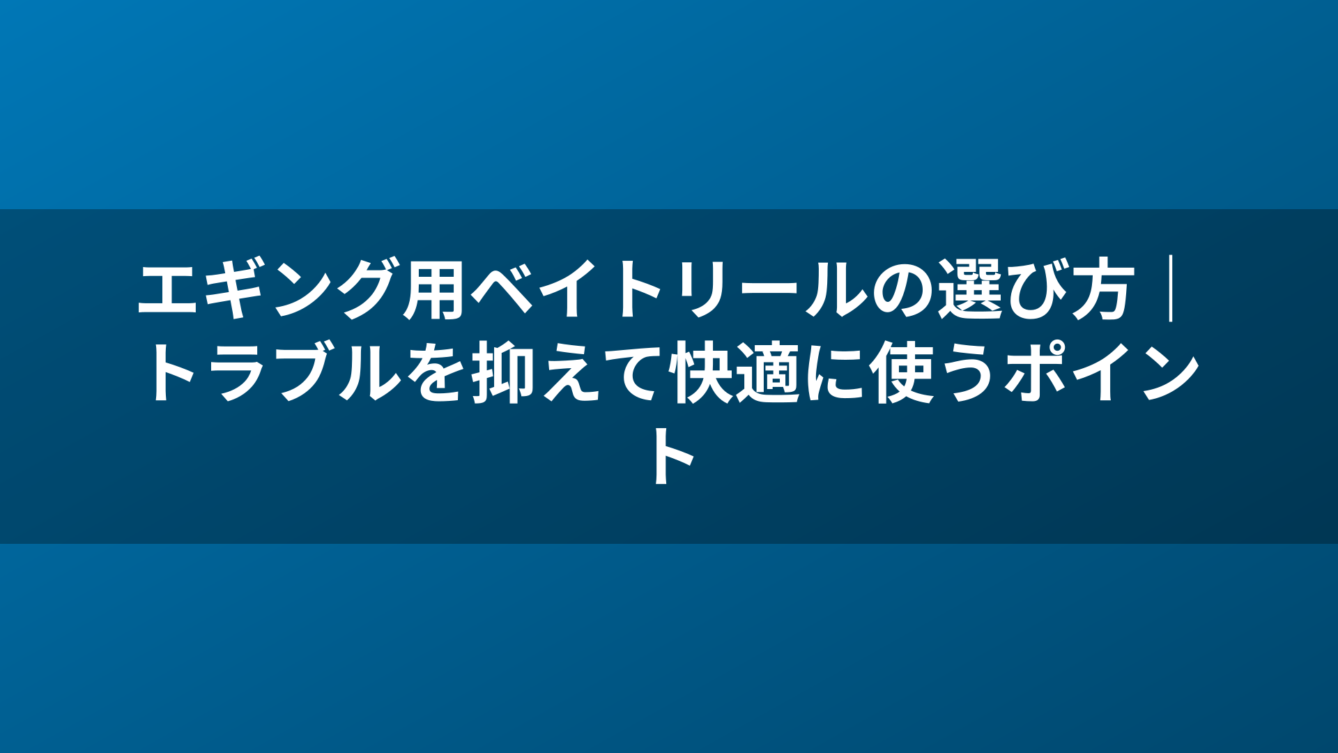エギング用ベイトリールの選び方|トラブルを抑えて快適に使うポイント