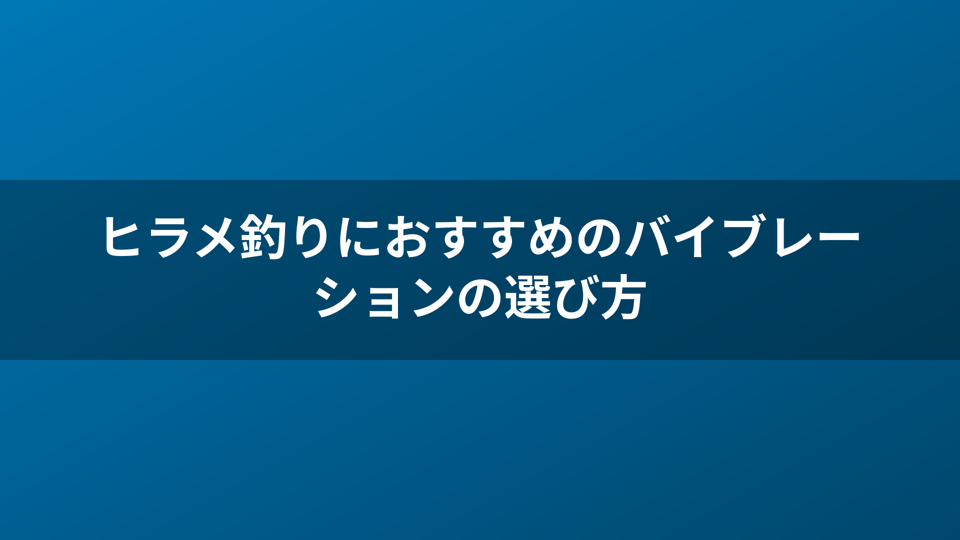 ヒラメ釣りにおすすめのバイブレーションの選び方