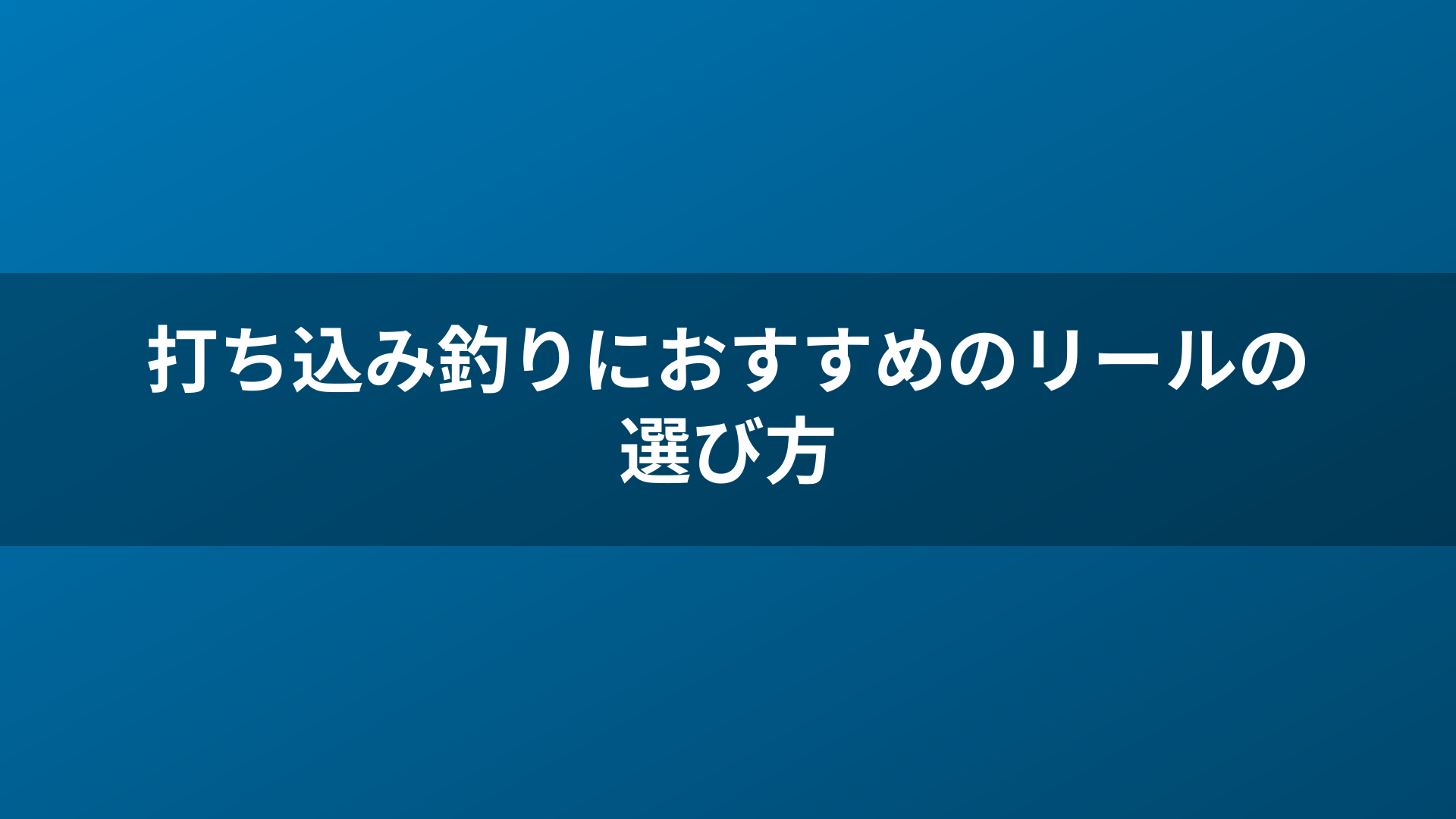 打ち込み釣りにおすすめのリールの選び方