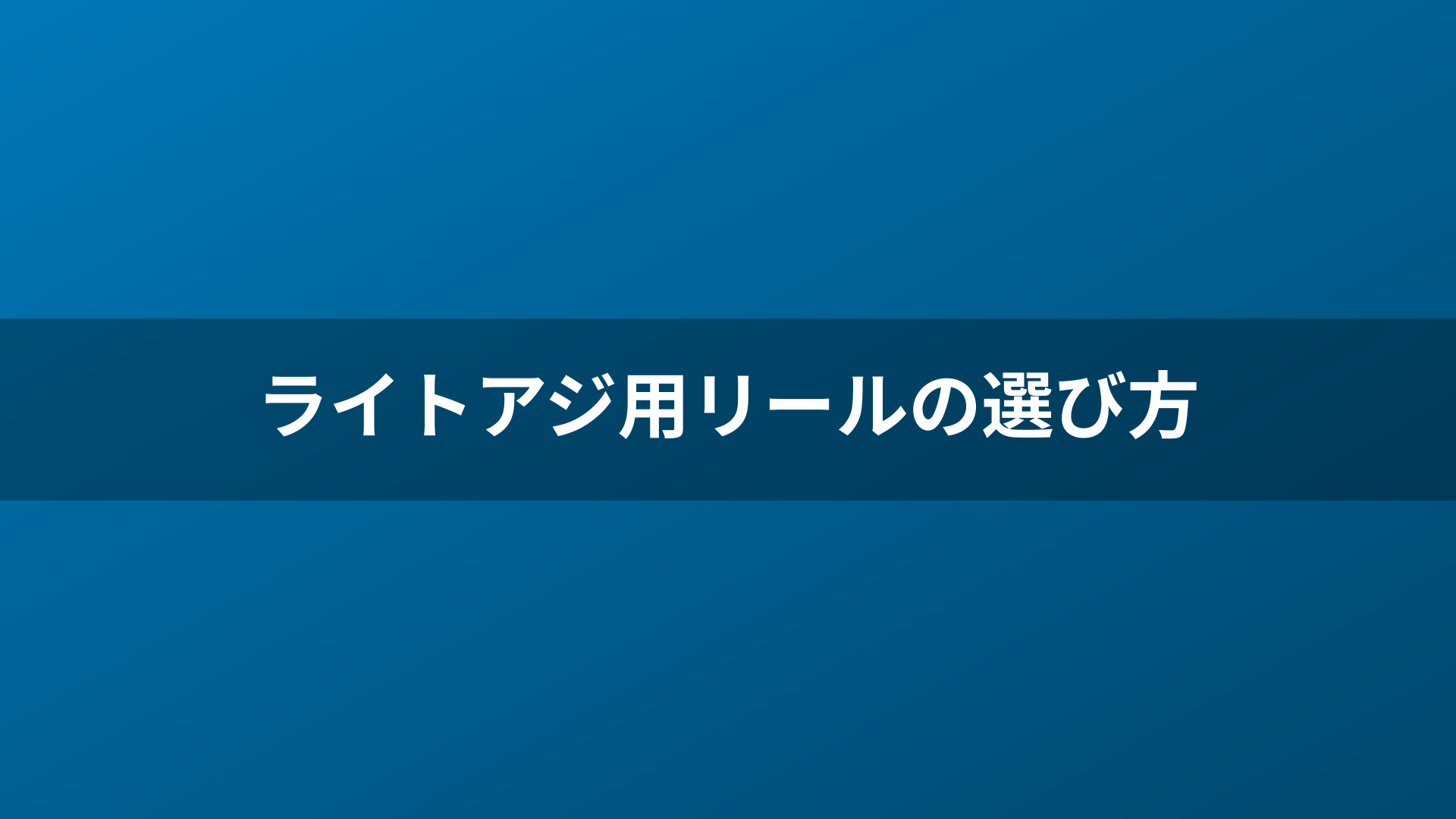 ライトアジ用リールの選び方