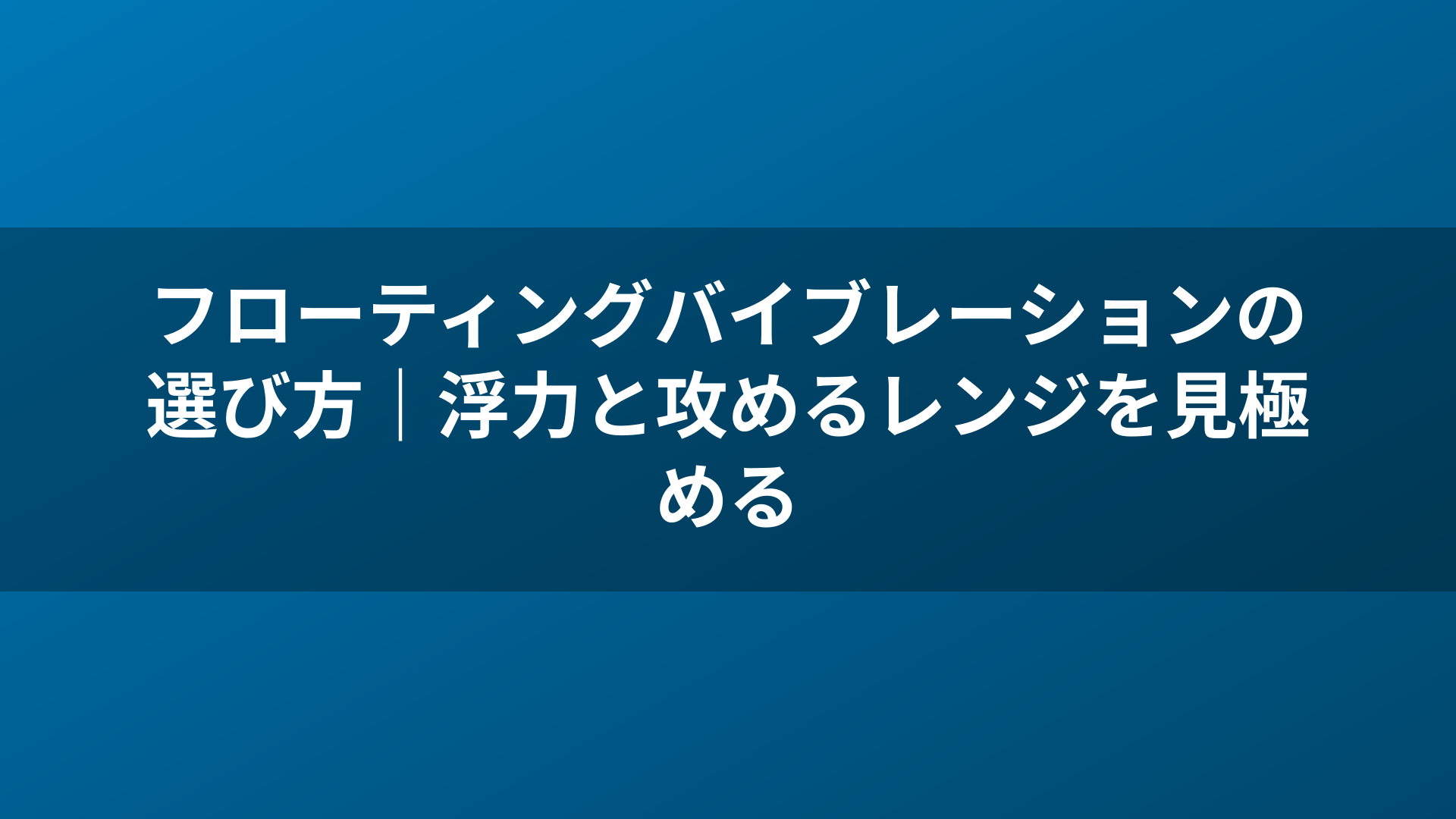 フローティングバイブレーションの選び方｜浮力と攻めるレンジを見極める