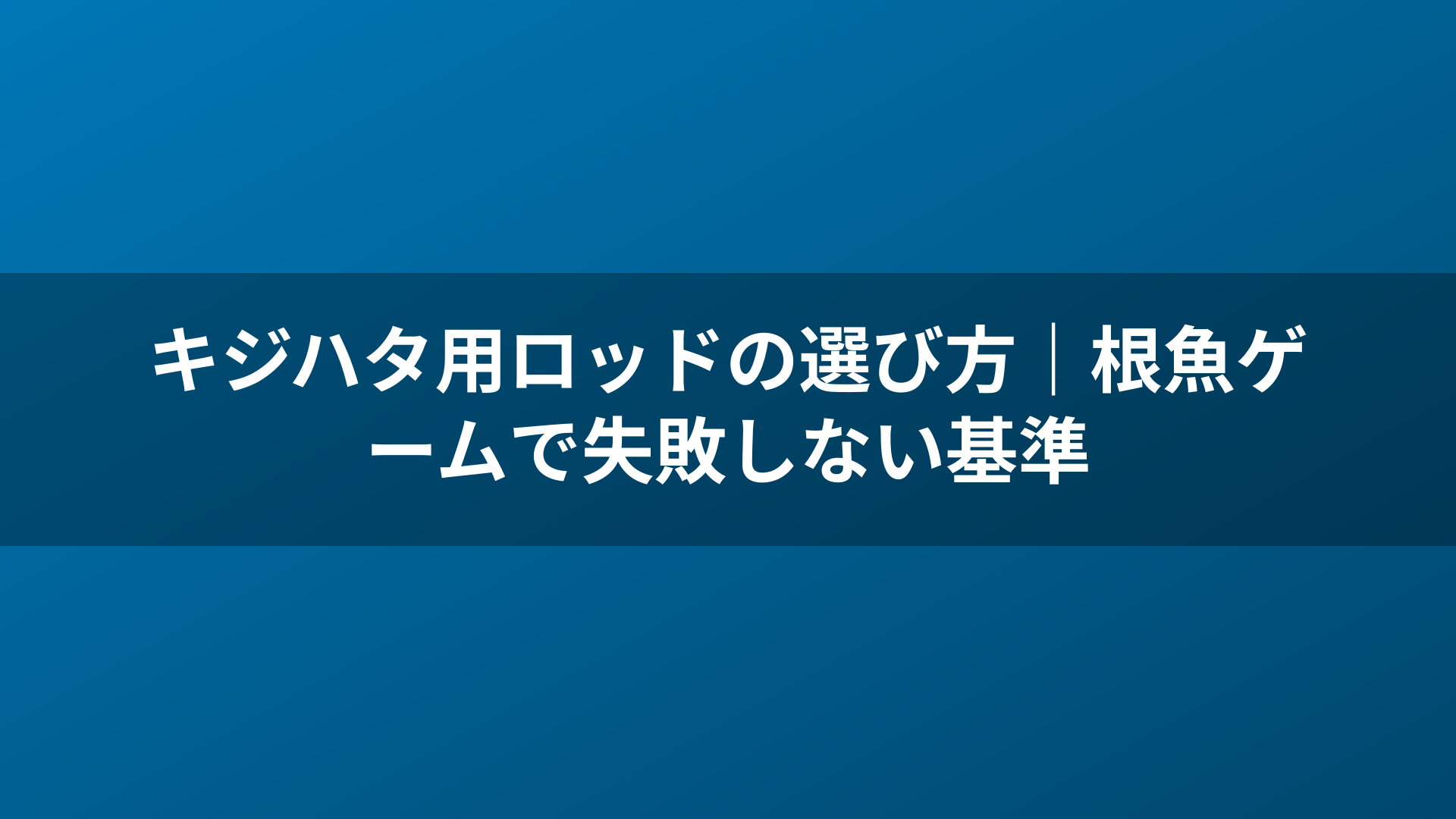 キジハタ用ロッドの選び方｜根魚ゲームで失敗しない基準