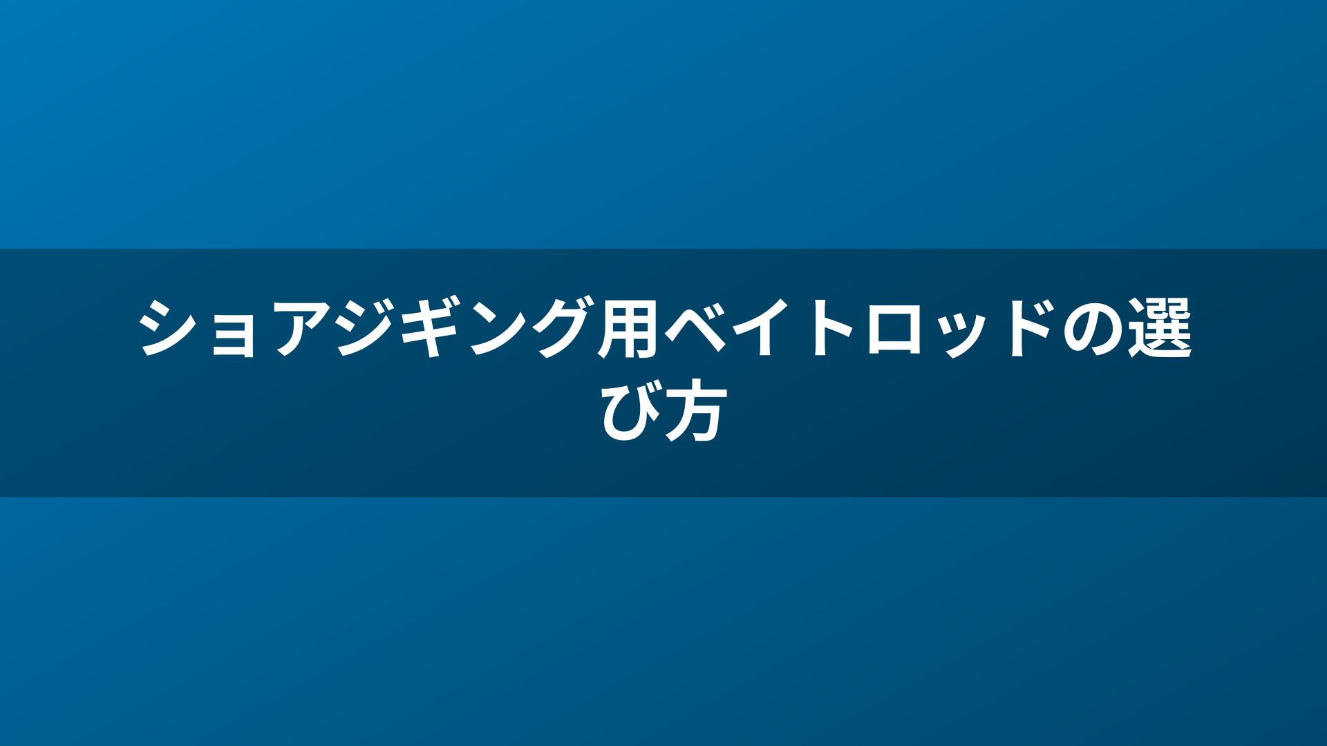 ショアジギング用ベイトロッドの選び方