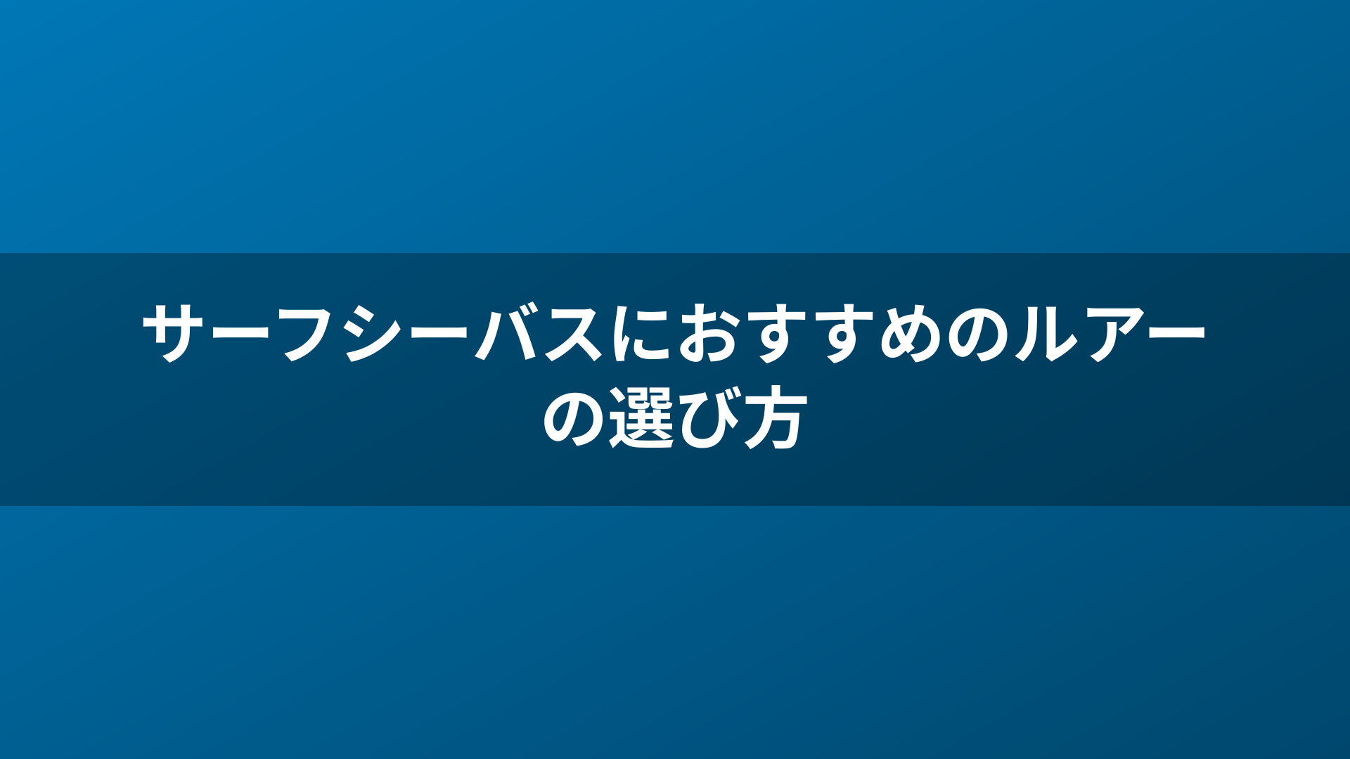 サーフシーバスにおすすめのルアーの選び方