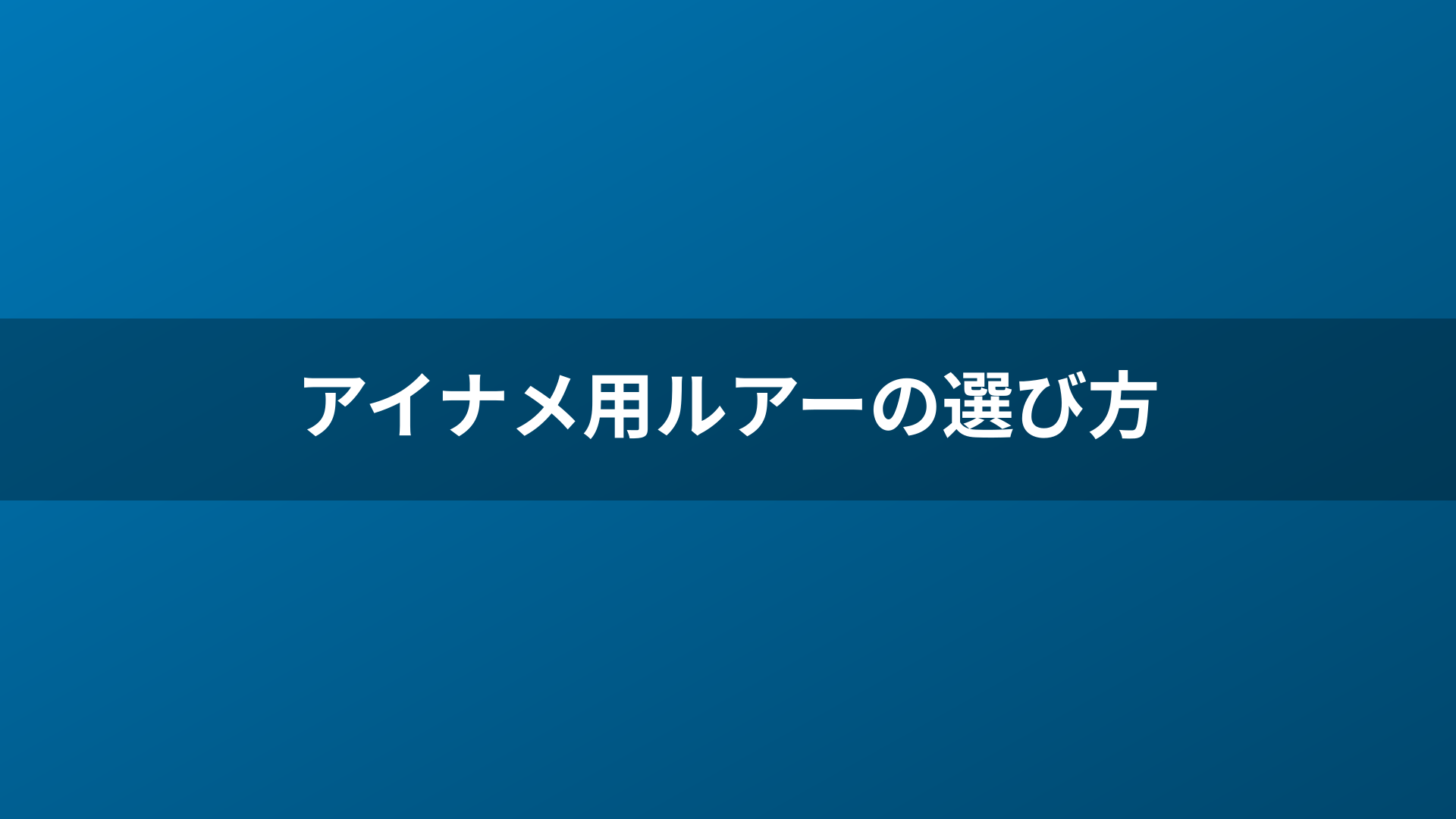アイナメ用ルアーの選び方