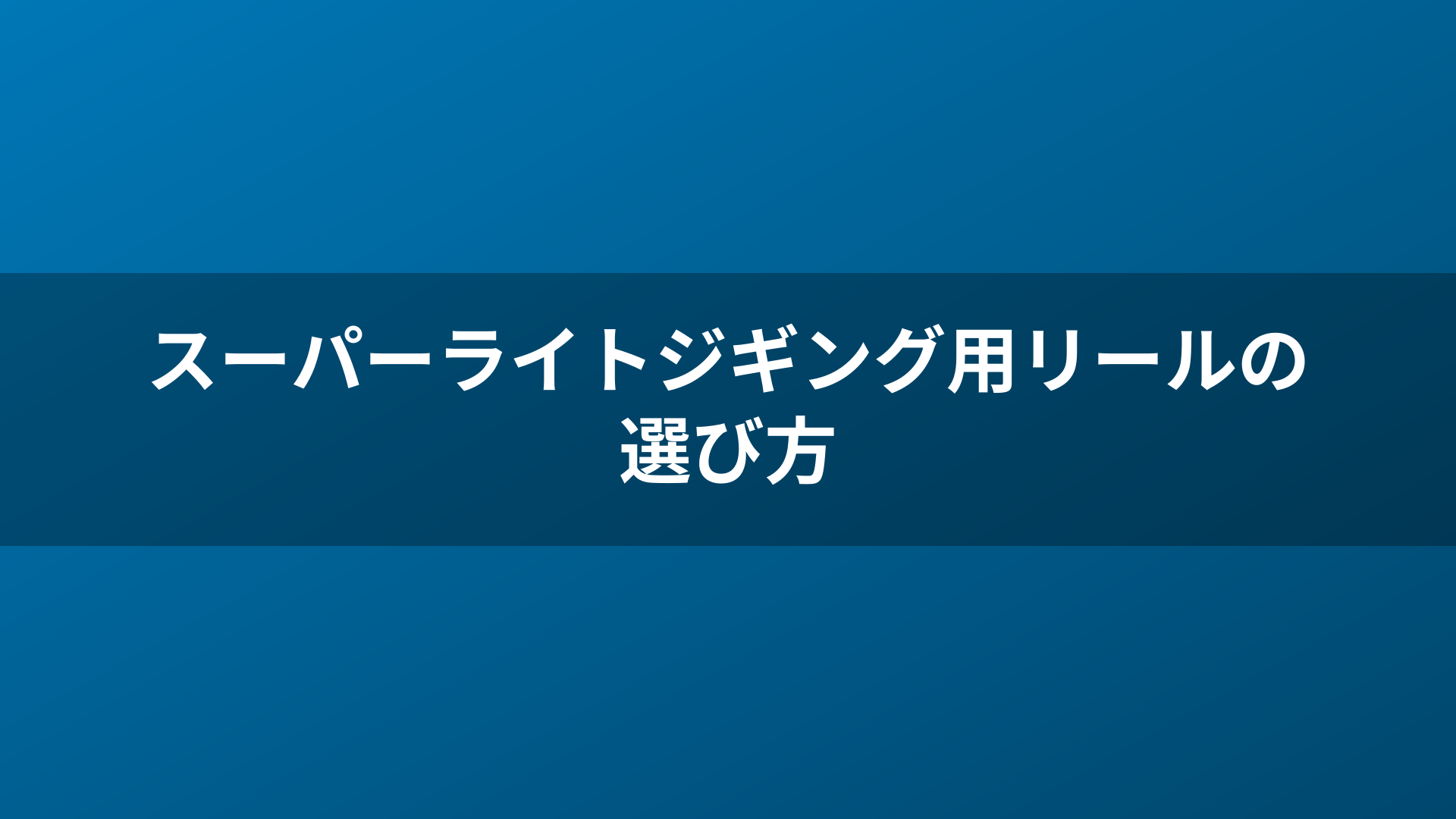 スーパーライトジギング用リールの選び方