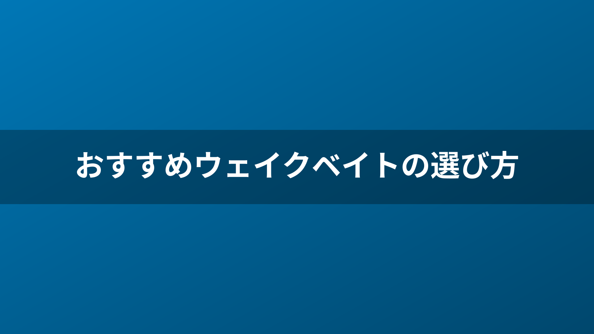 おすすめウェイクベイトの選び方