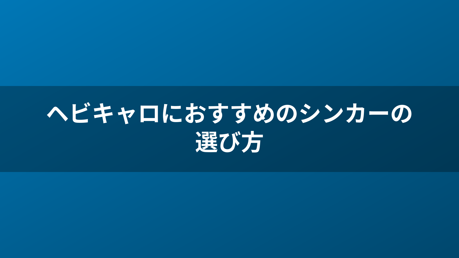 ヘビキャロにおすすめのシンカーの選び方