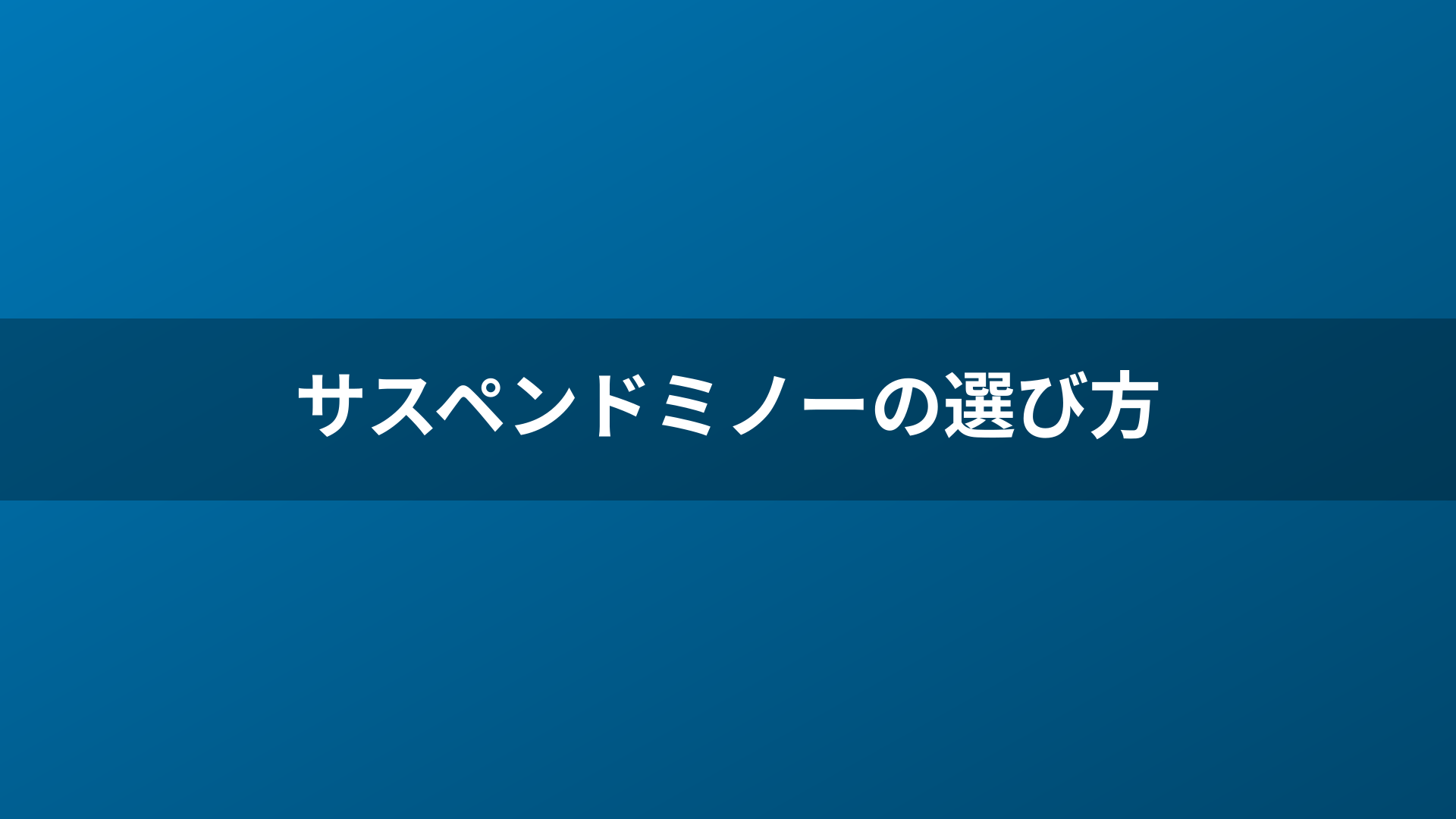 サスペンドミノーの選び方