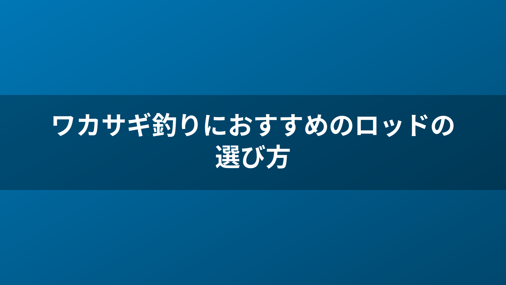 ワカサギ釣りにおすすめのロッドの選び方