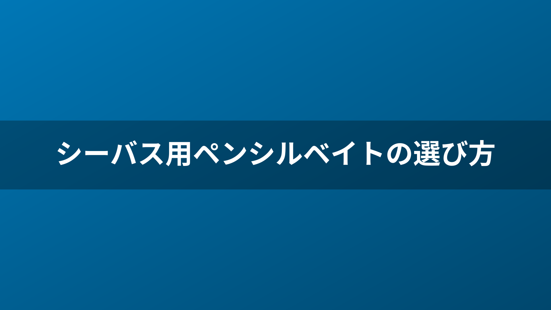 シーバス用ペンシルベイトの選び方