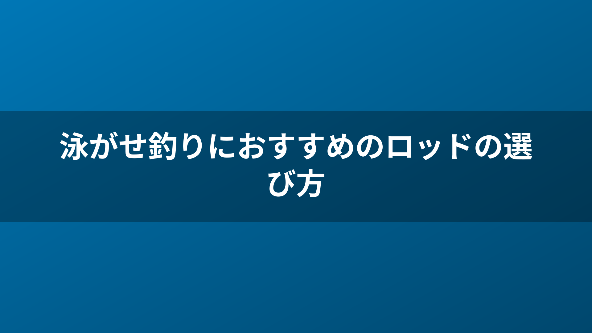 泳がせ釣りにおすすめのロッドの選び方