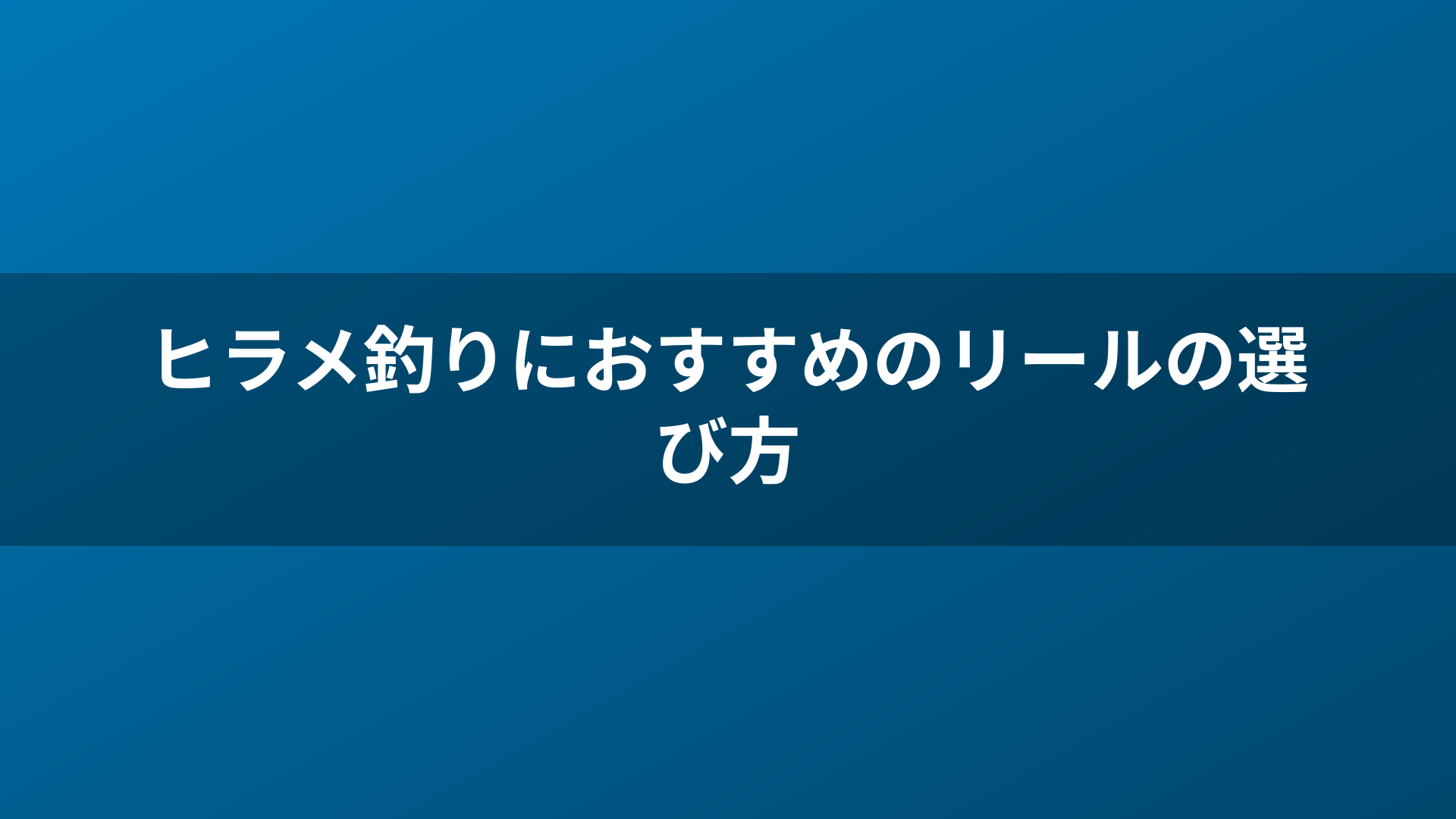 ヒラメ釣りにおすすめのリールの選び方