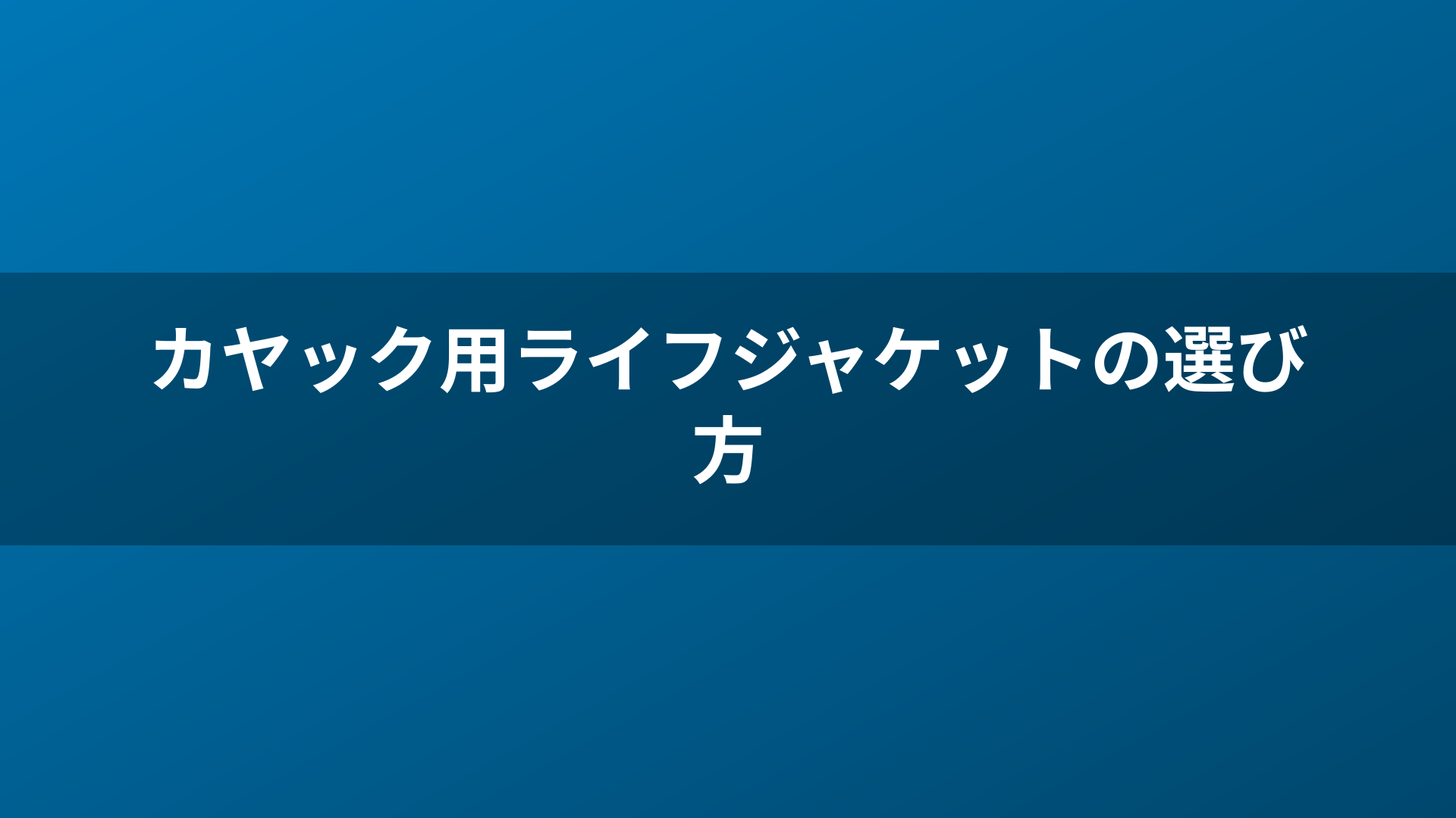 カヤック用ライフジャケットの選び方