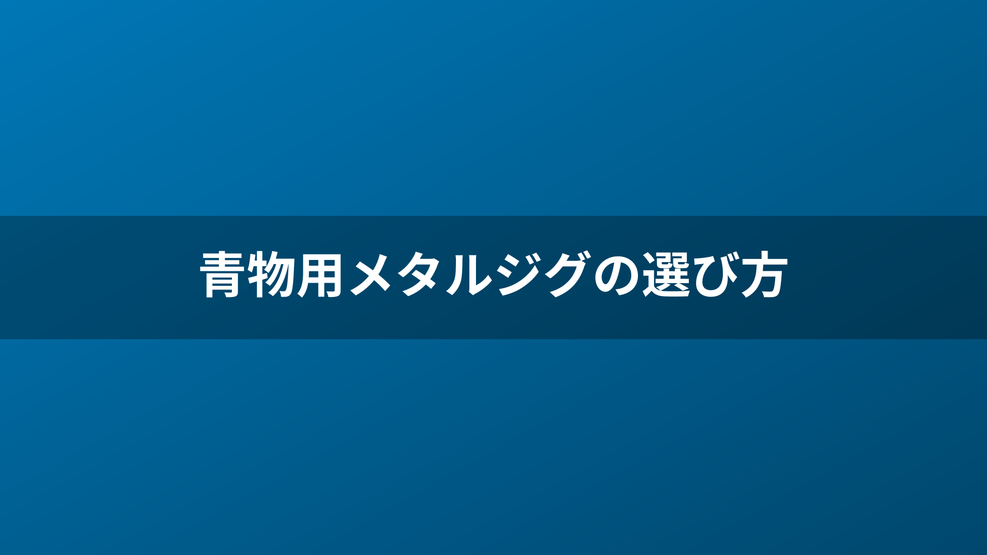 青物用メタルジグの選び方