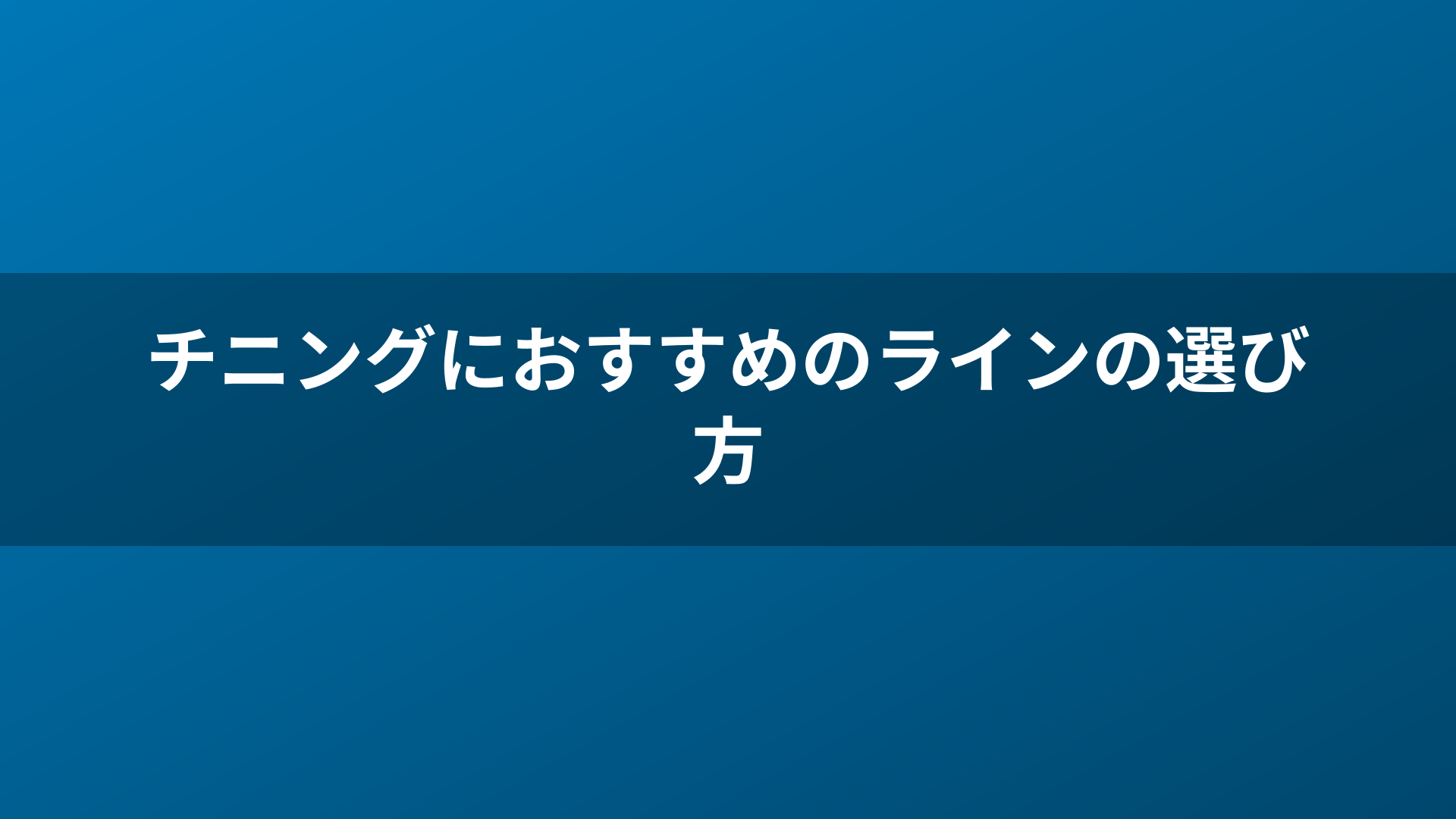 チニングにおすすめのラインの選び方