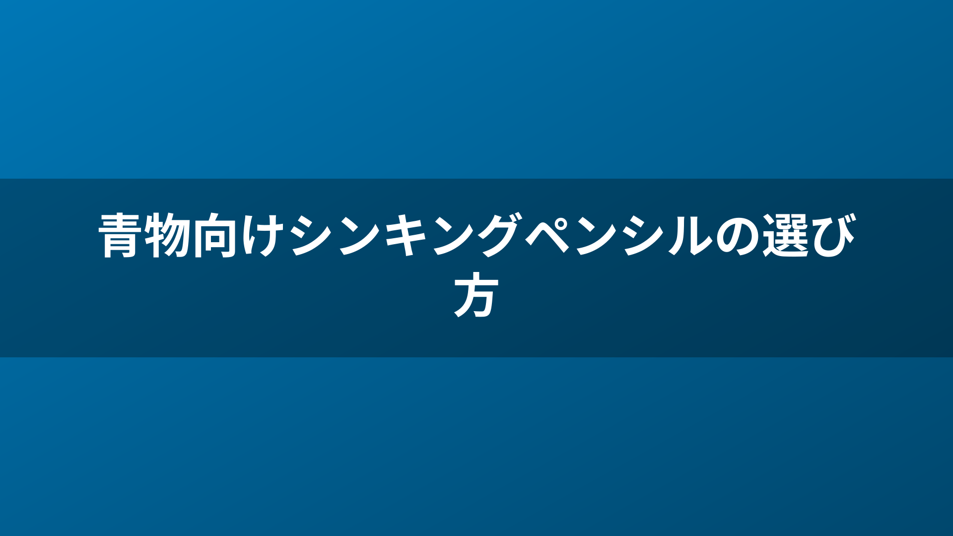 青物向けシンキングペンシルの選び方