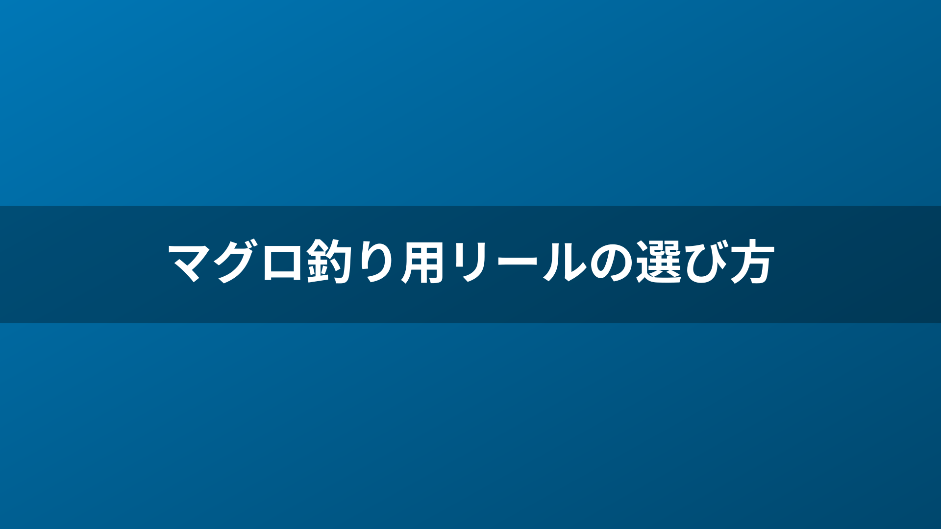 マグロ釣り用リールの選び方