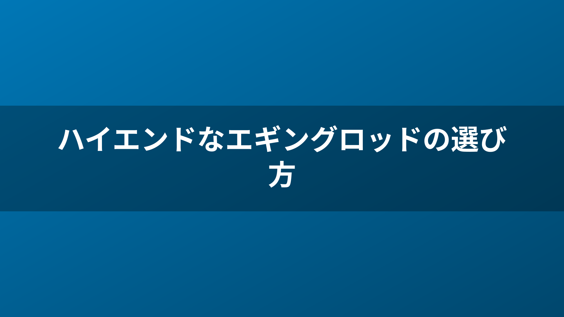 ハイエンドなエギングロッドの選び方