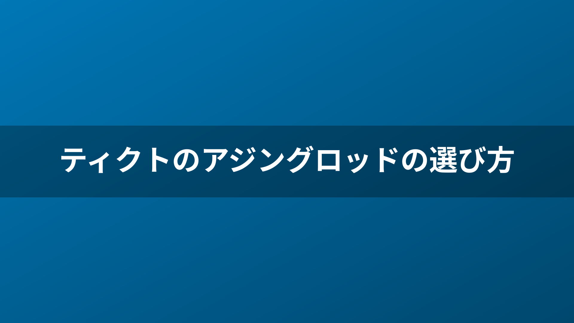 ティクトのアジングロッドの選び方