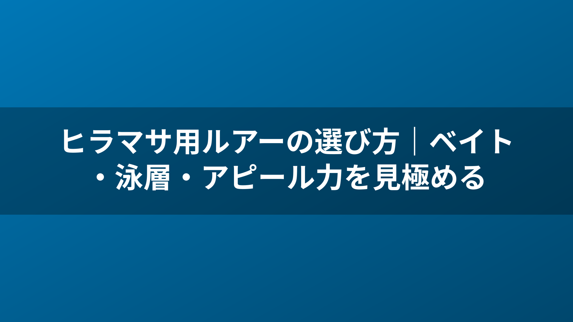 ヒラマサ用ルアーの選び方｜ベイト・泳層・アピール力を見極める