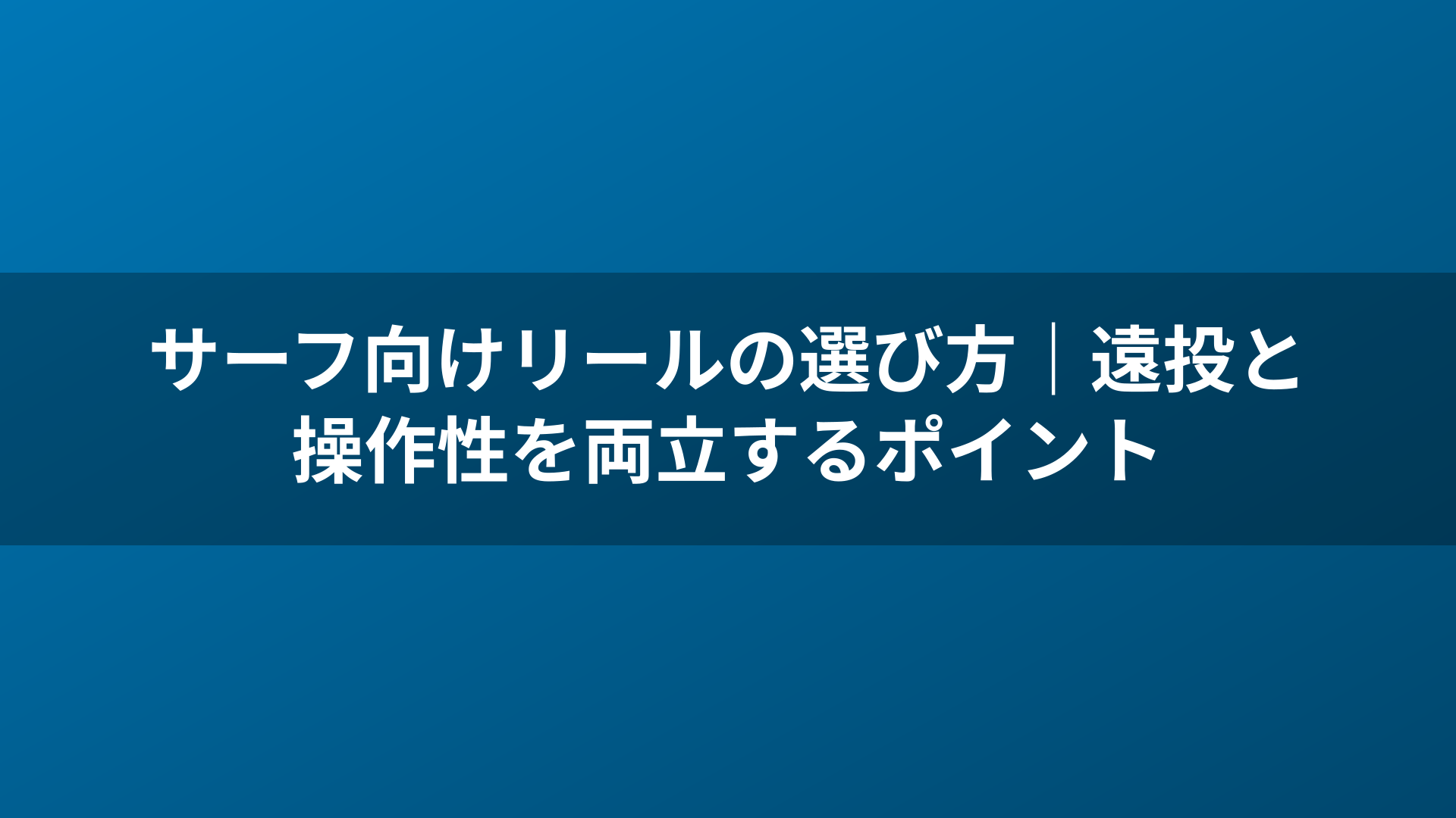 サーフ向けリールの選び方|遠投と操作性を両立するポイント