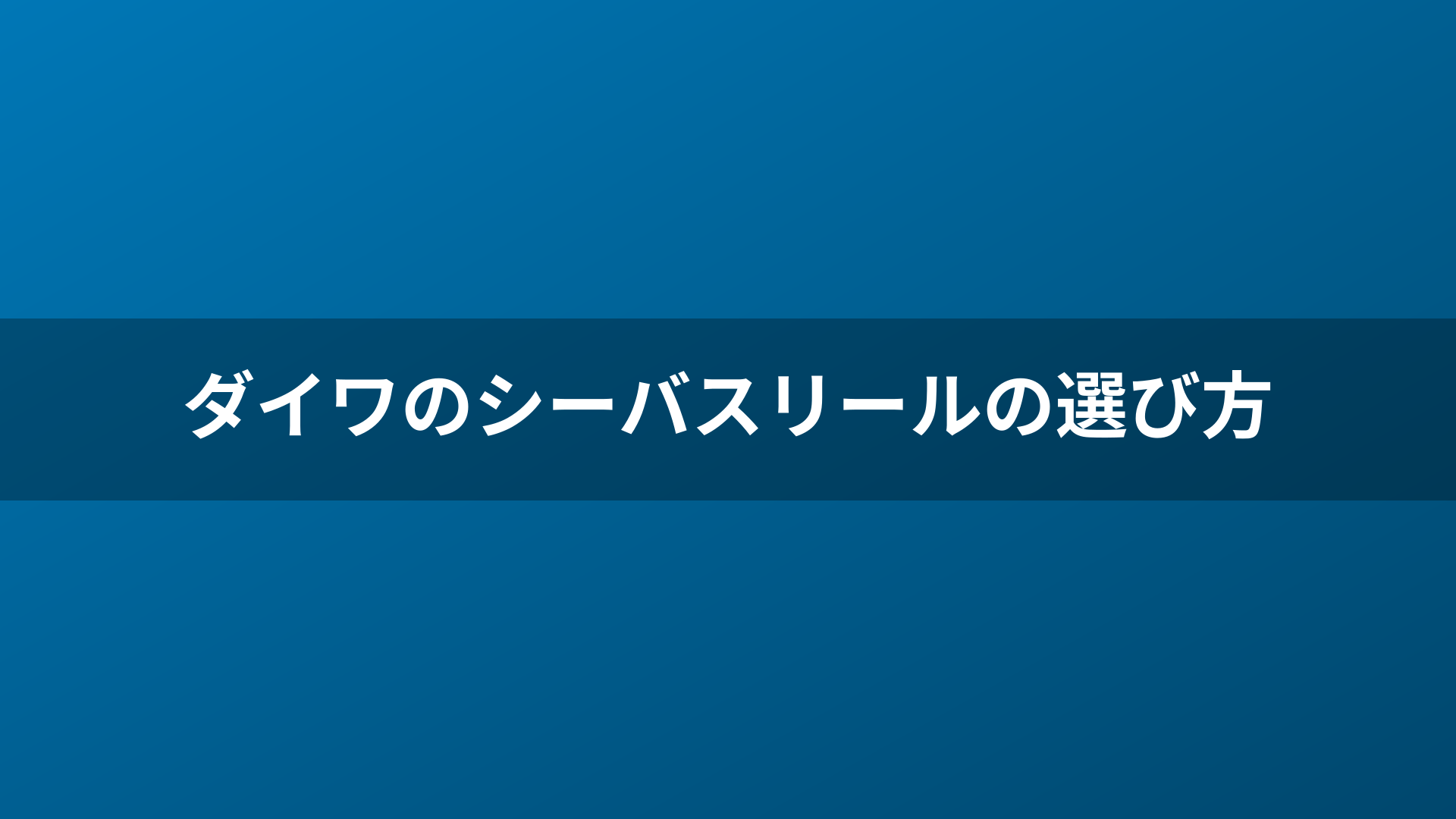 ダイワのシーバスリールの選び方