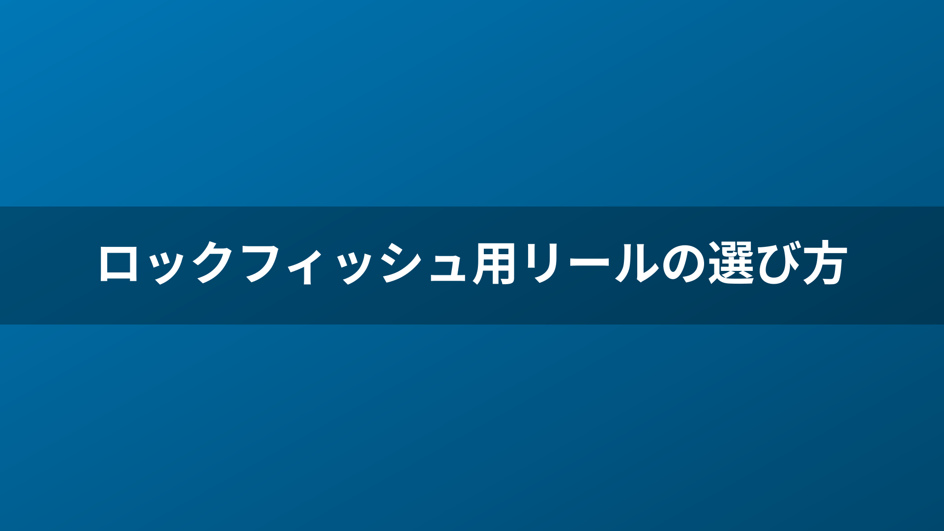 ロックフィッシュ用リールの選び方