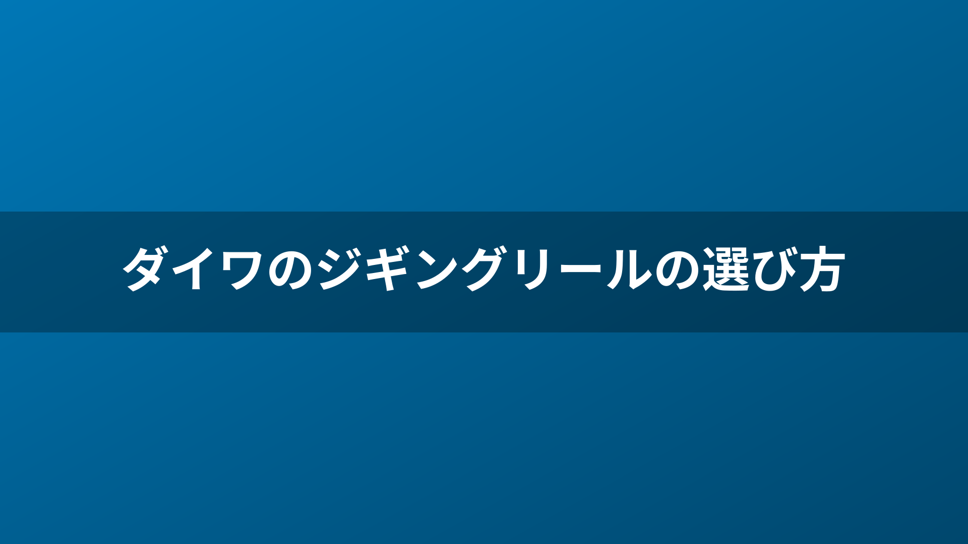 ダイワのジギングリールの選び方