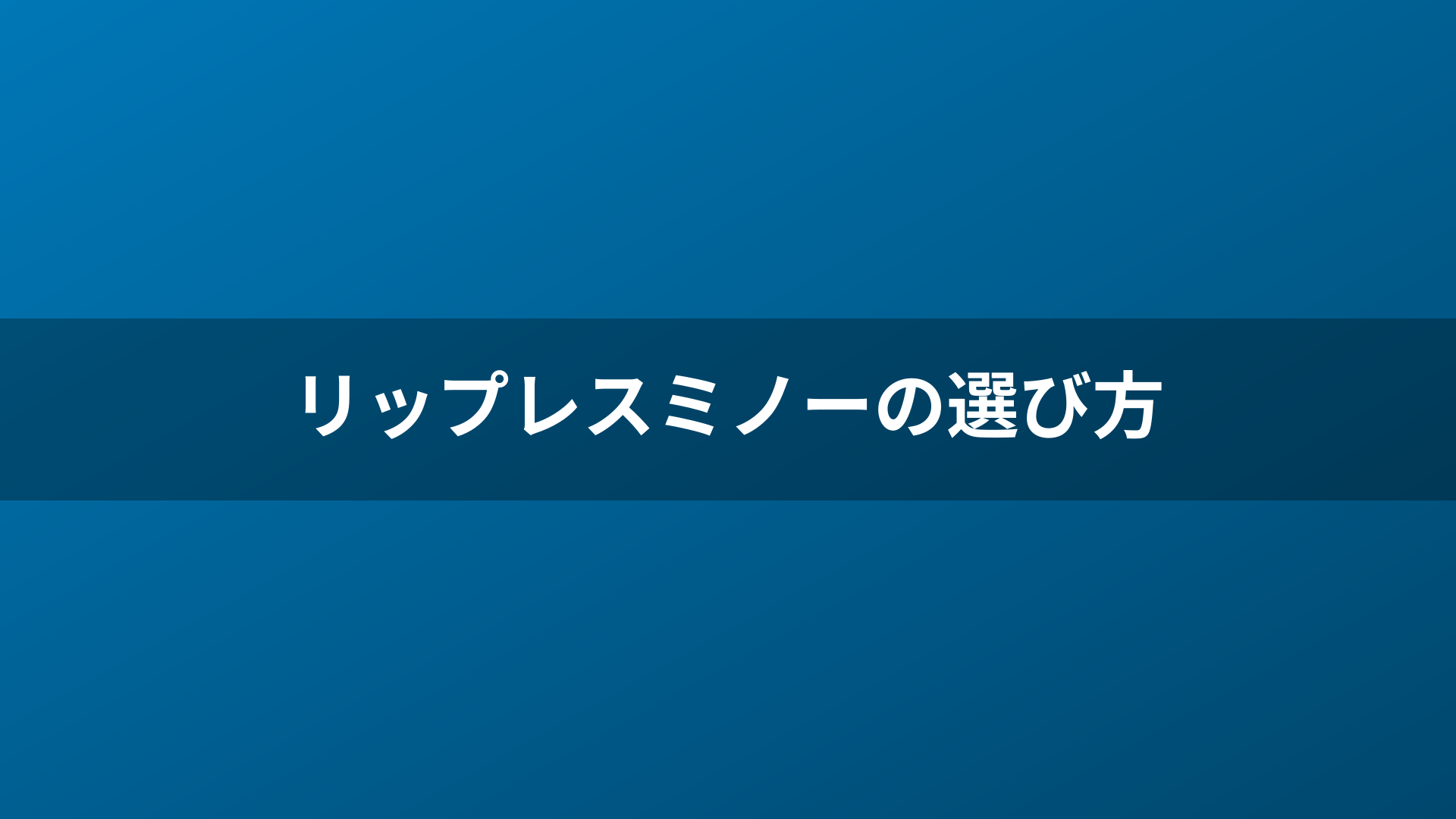 リップレスミノーの選び方