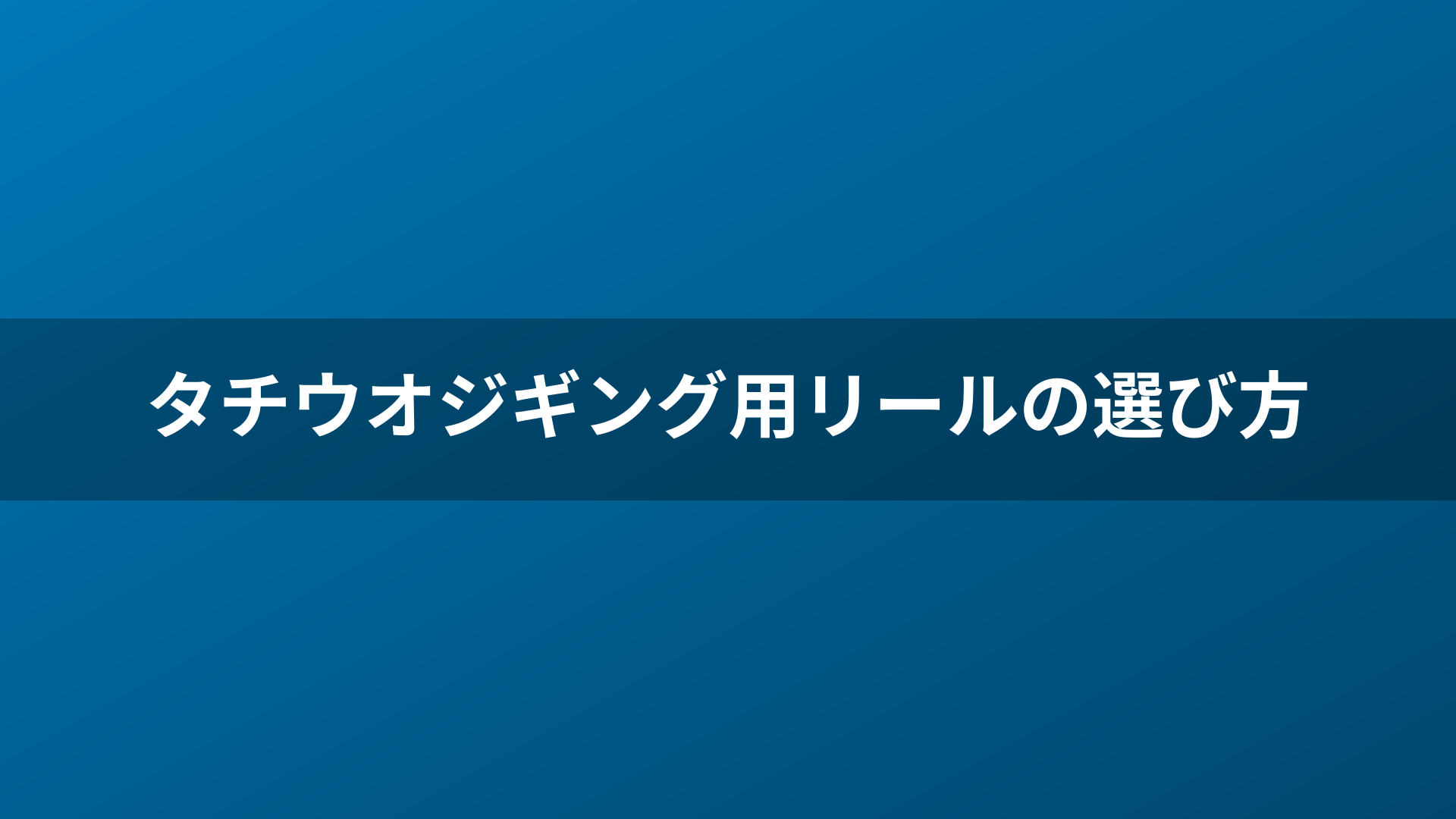 タチウオジギング用リールの選び方