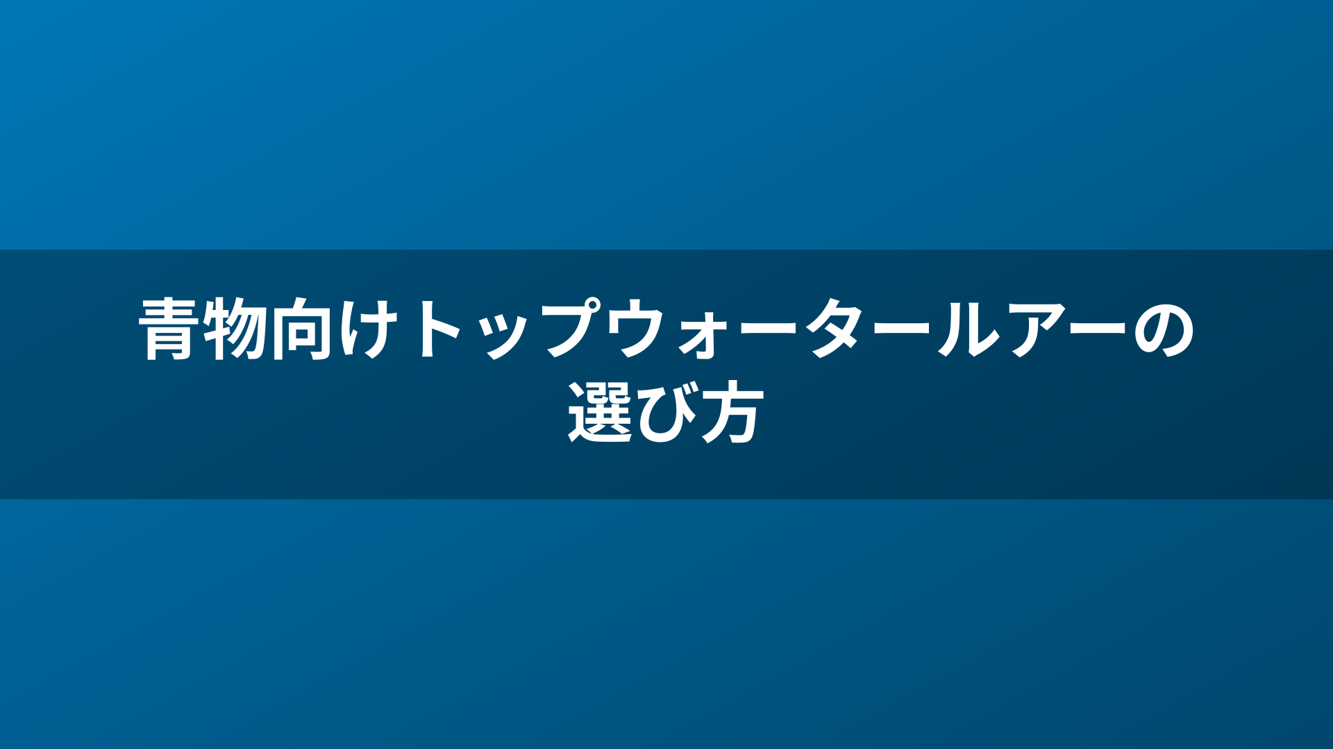 青物向けトップウォータールアーの選び方