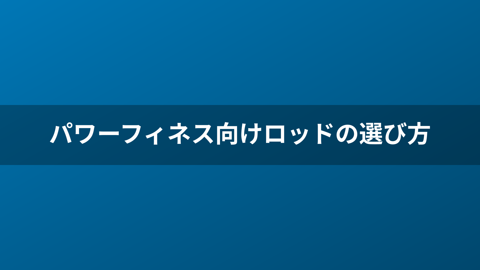 パワーフィネス向けロッドの選び方