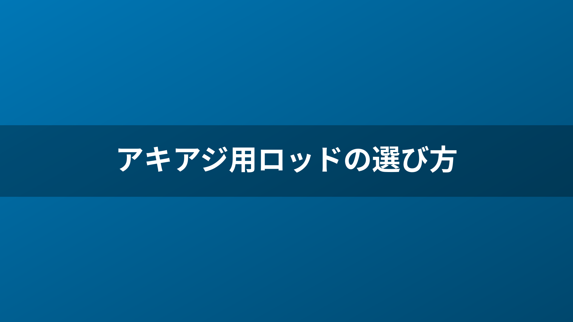 アキアジ用ロッドの選び方