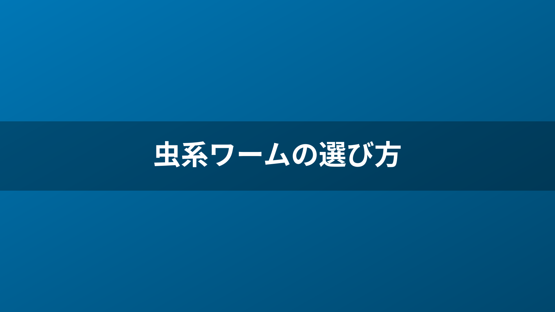 虫系ワームの選び方
