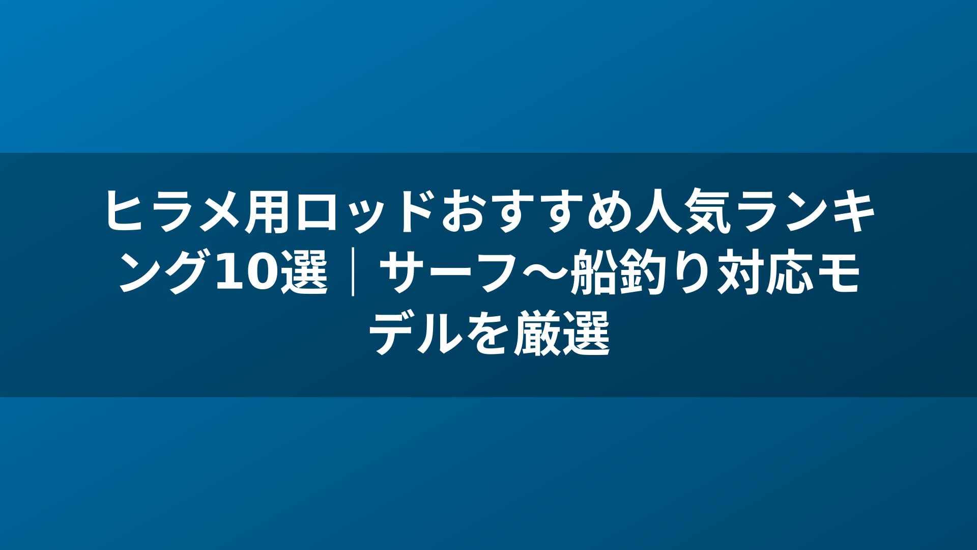 ヒラメ用ロッドおすすめ人気ランキング10選｜サーフ〜船釣り対応モデルを厳選