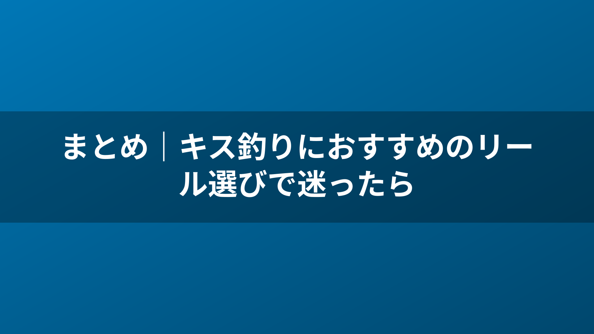 まとめ｜キス釣りにおすすめのリール選びで迷ったら