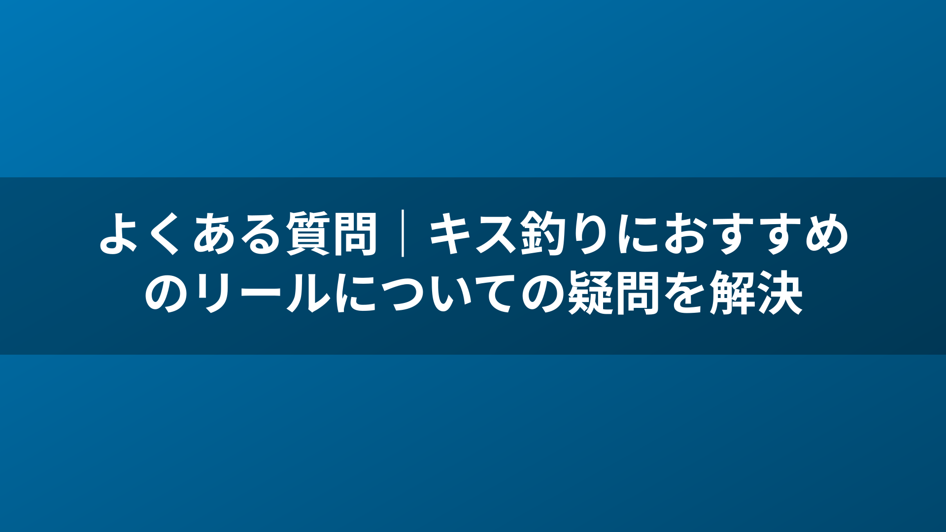 よくある質問｜キス釣りにおすすめのリールについての疑問を解決