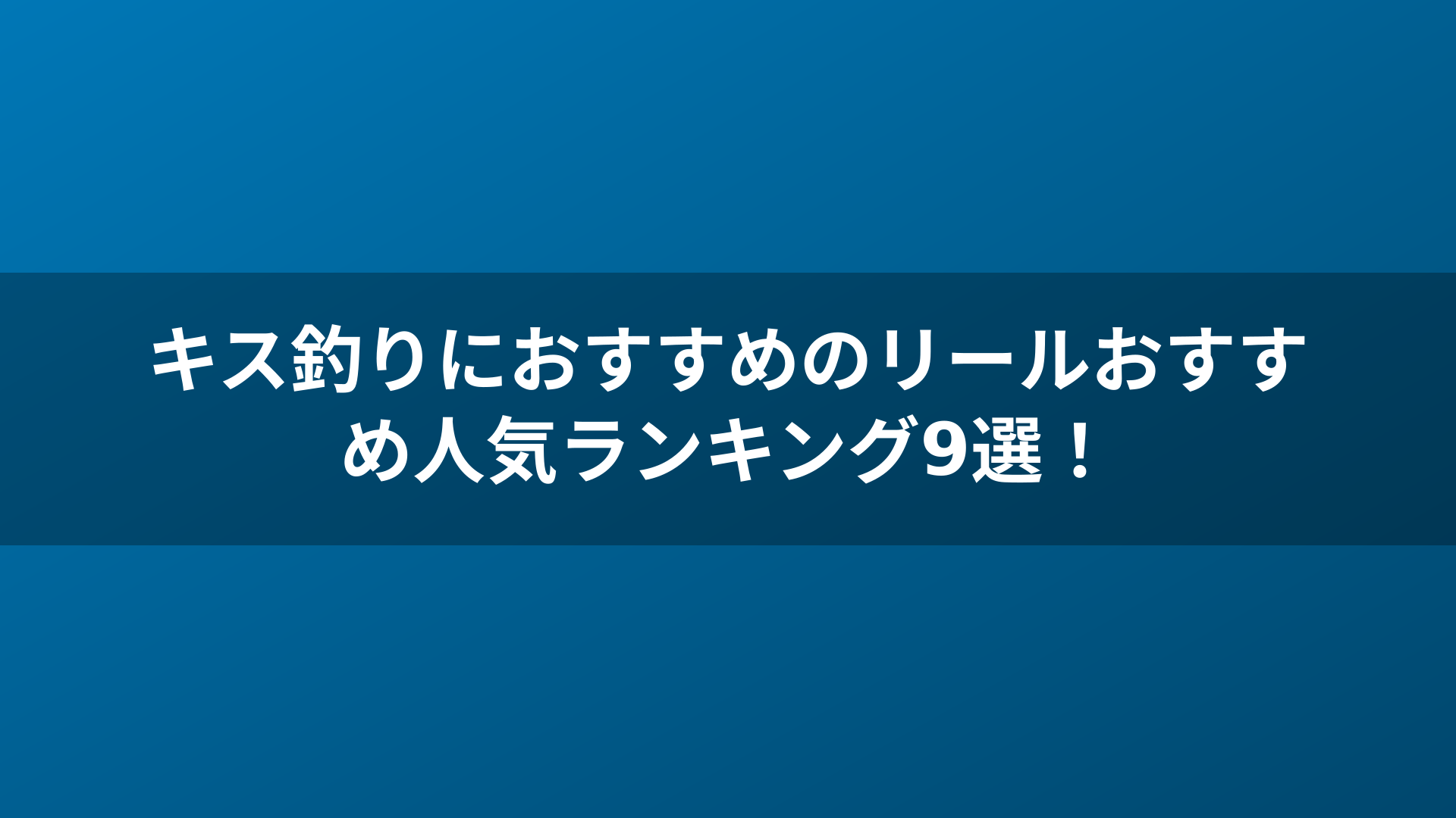 キス釣りにおすすめのリールおすすめ人気ランキング9選！