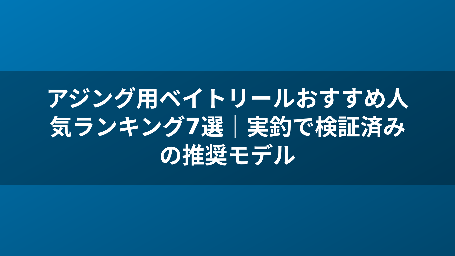 アジング用ベイトリールおすすめ人気ランキング7選｜実釣で検証済みの推奨モデル
