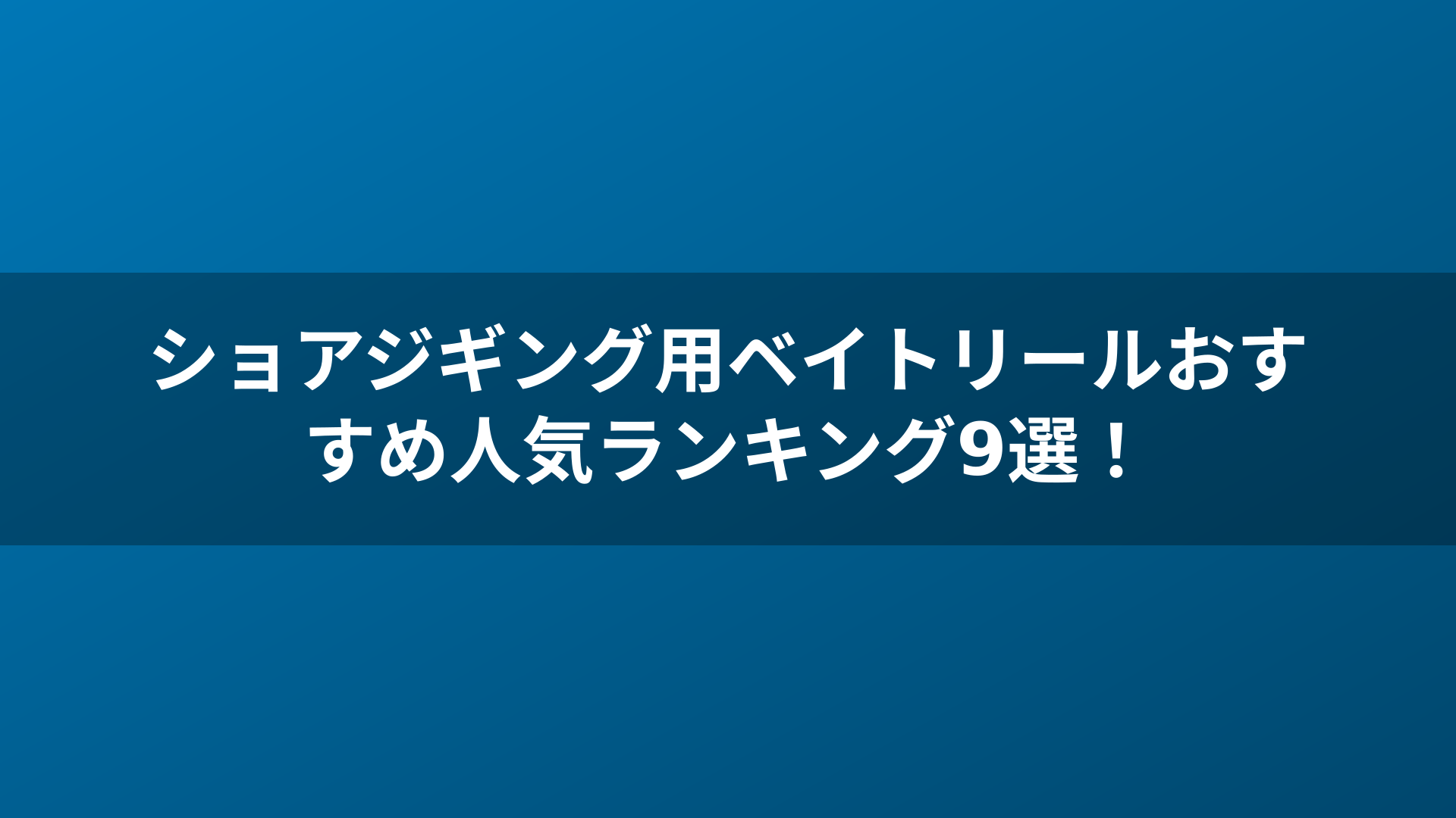 ショアジギング用ベイトリールおすすめ人気ランキング9選!