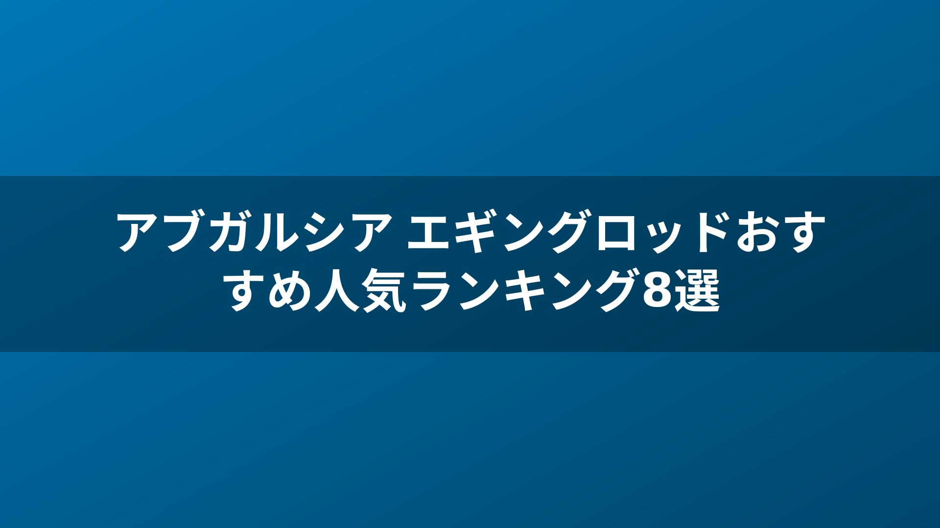 アブガルシア エギングロッドおすすめ人気ランキング8選