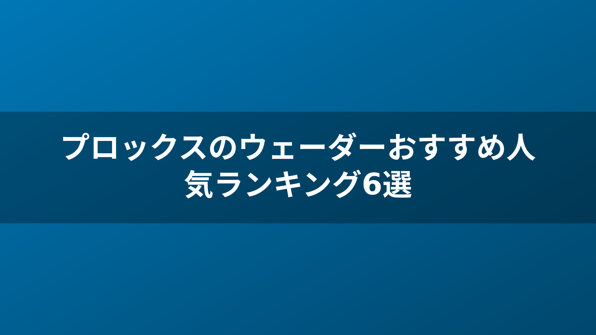 プロックスのウェーダーおすすめ人気ランキング6選