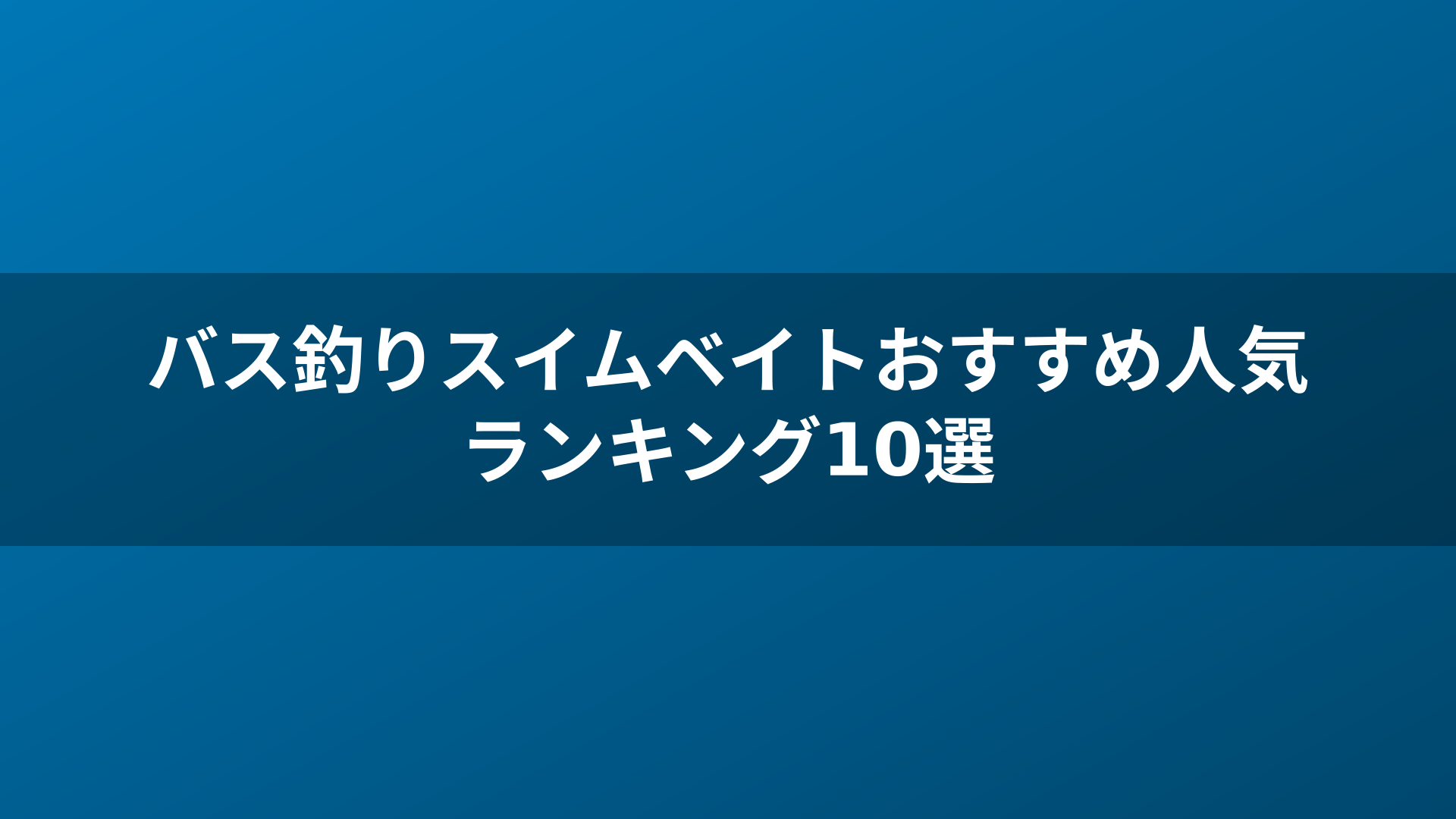 バス釣りスイムベイトおすすめ人気ランキング10選