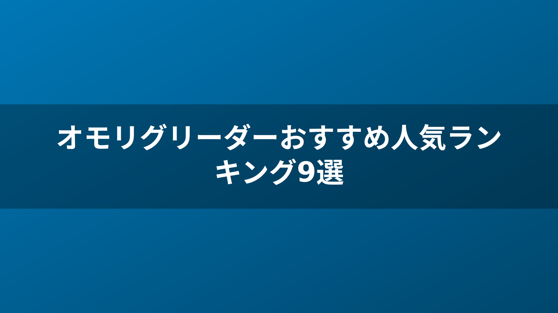 オモリグリーダーおすすめ人気ランキング9選