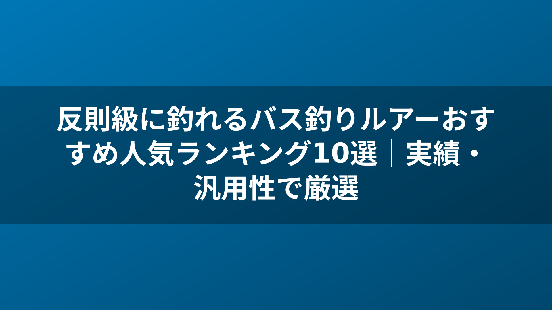 反則級に釣れるバス釣りルアーおすすめ人気ランキング10選｜実績・汎用性で厳選