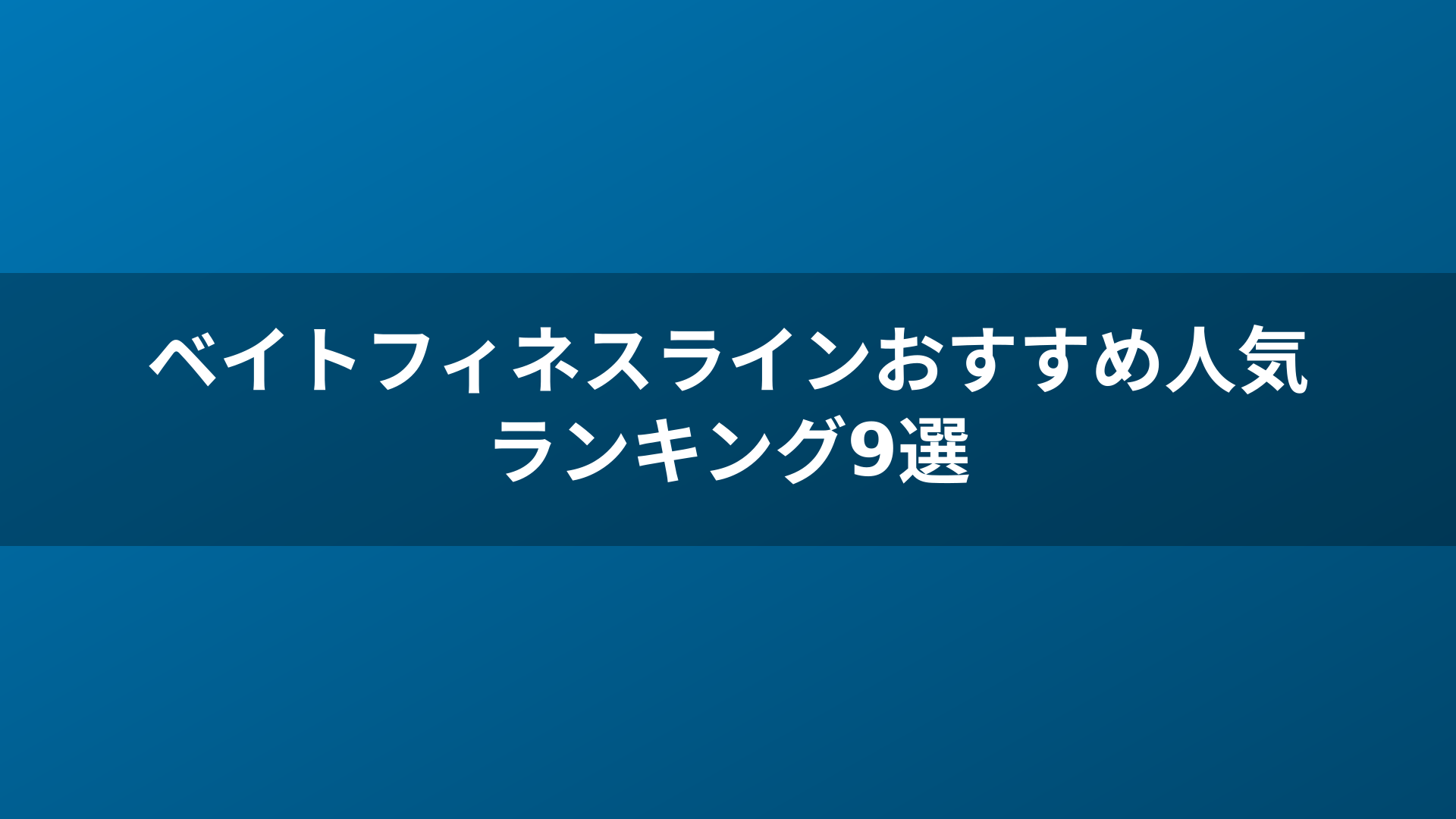 ベイトフィネスラインおすすめ人気ランキング9選