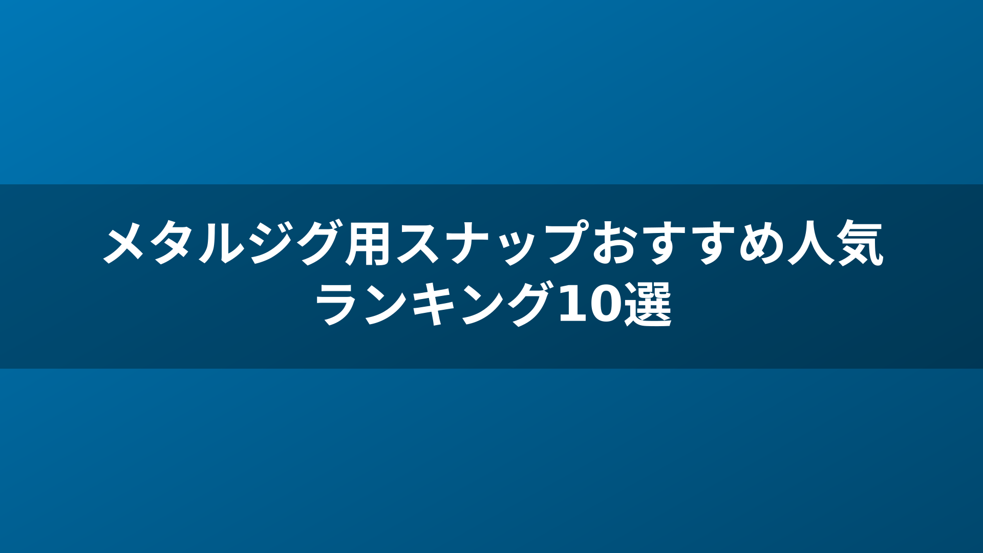 メタルジグ用スナップおすすめ人気ランキング10選