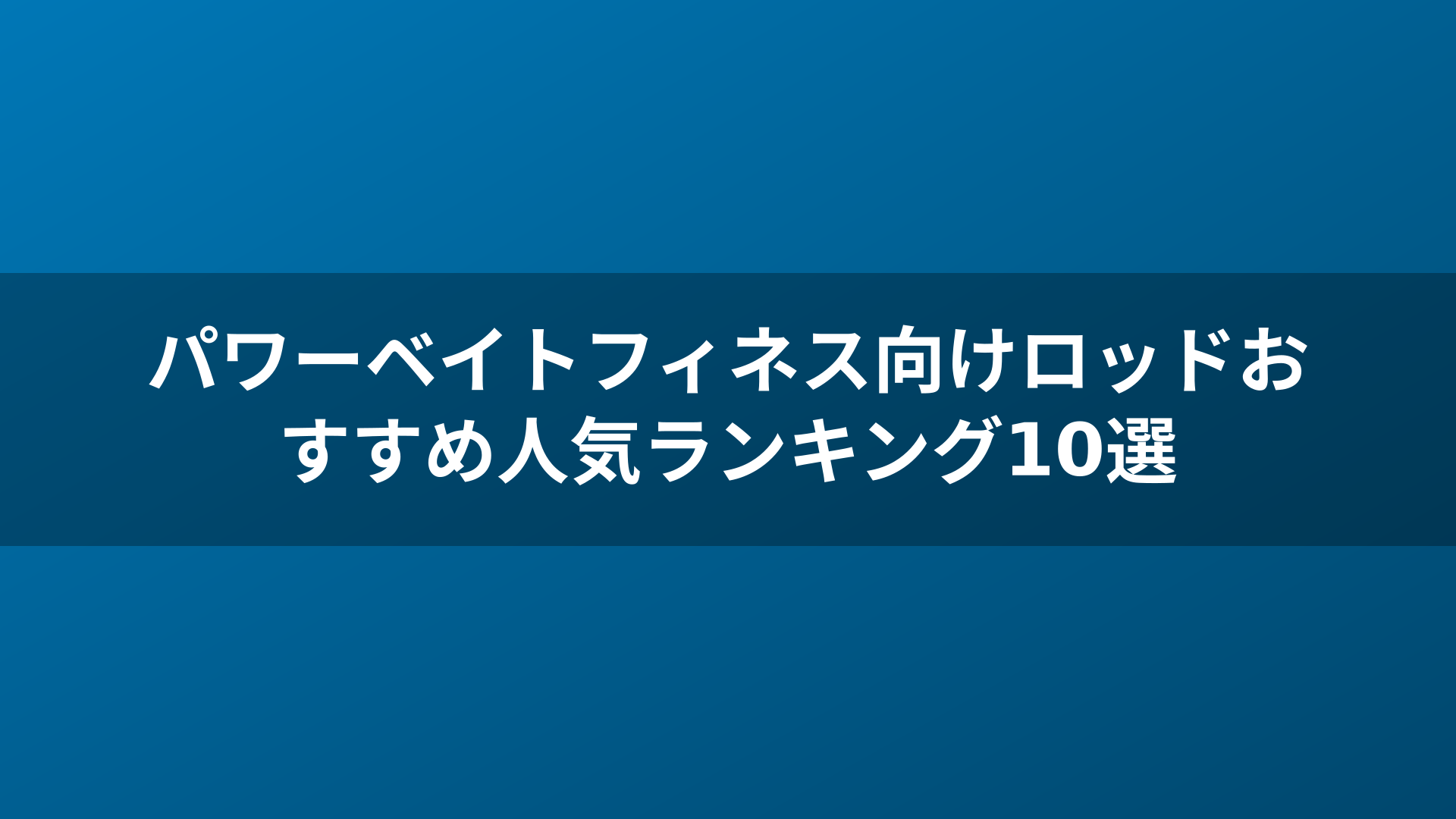 パワーベイトフィネス向けロッドおすすめ人気ランキング10選